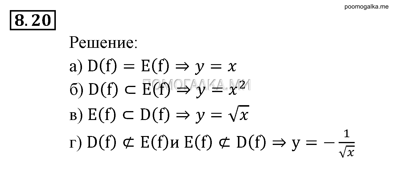 Числовые функции. §8. Определение числовой функции. Область определения, область значений функции. Номер №8.20 — решение 1