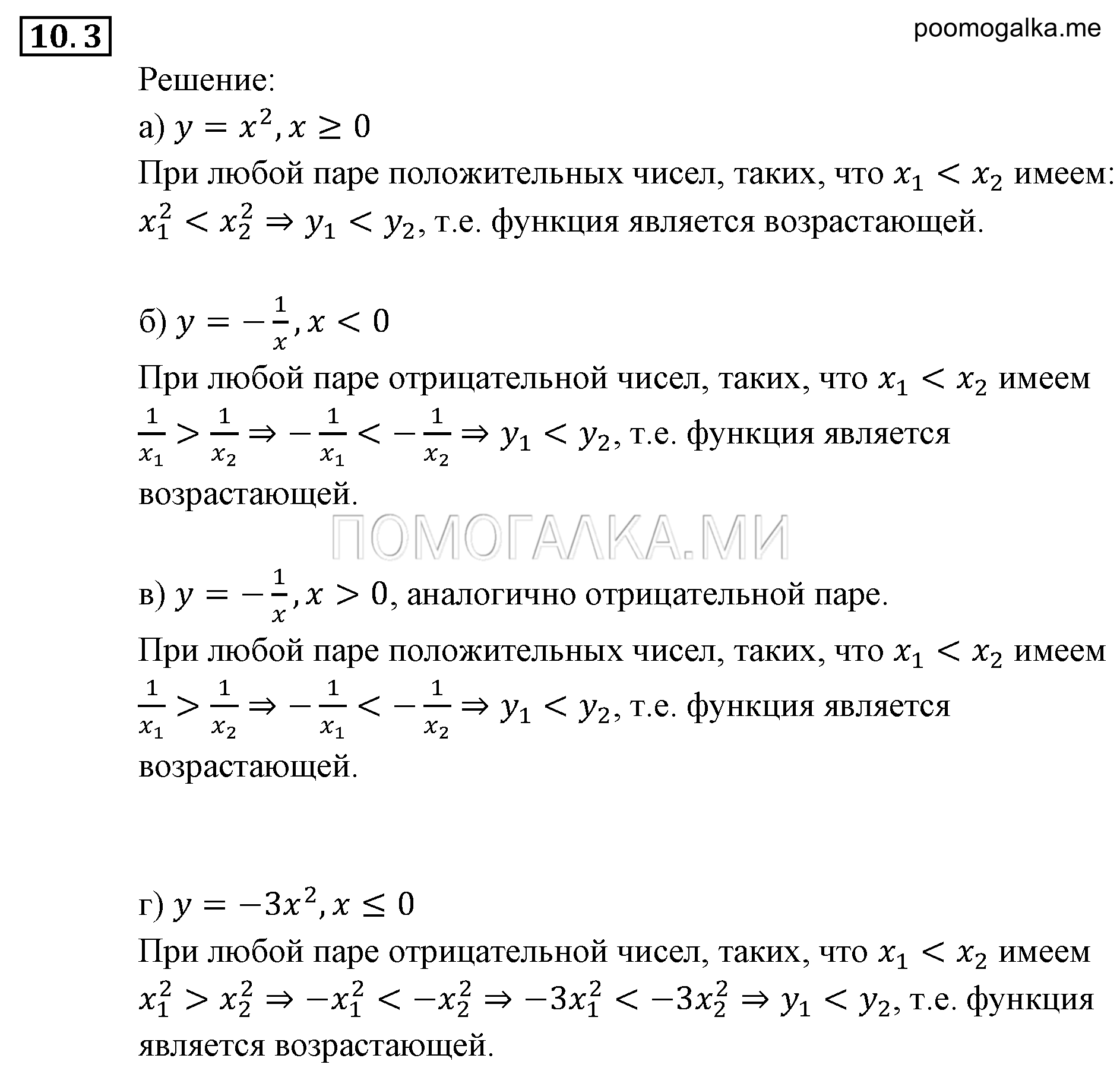 Числовые функции. §10. Свойства функций. Номер №10.3 — решение 1