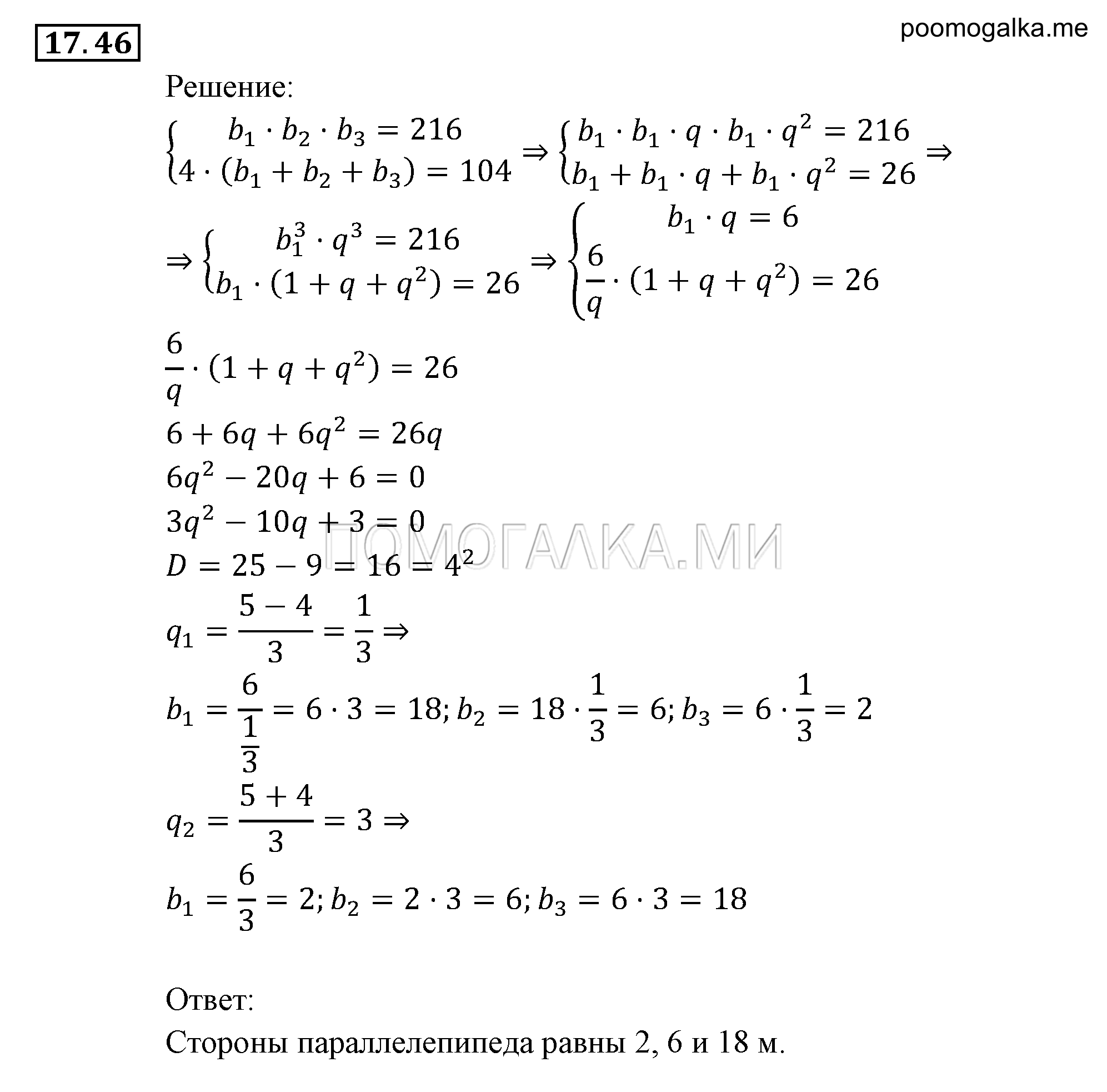 Прогрессии. §17. Геометрическая прогрессия. Номер №17.46 — решение 1