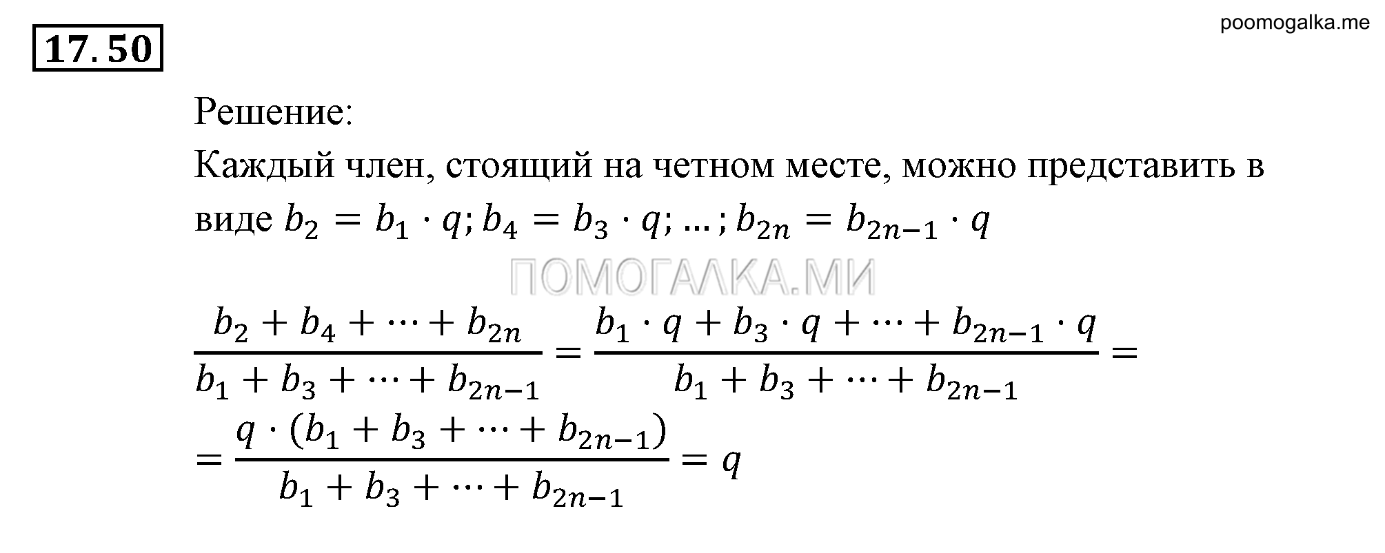 Прогрессии. §17. Геометрическая прогрессия. Номер №17.50 — решение 1