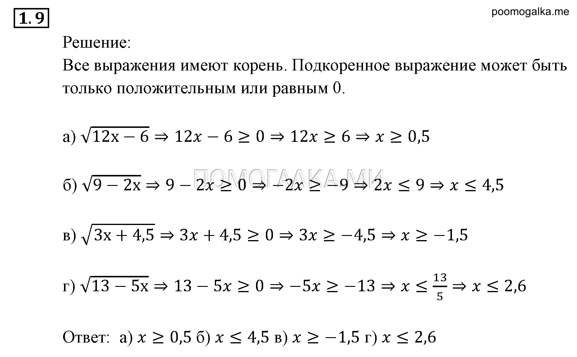 Неравенства и системы неравенств. §1. Линейные и квадратные неравенства. Номер №1.9 — решение 1