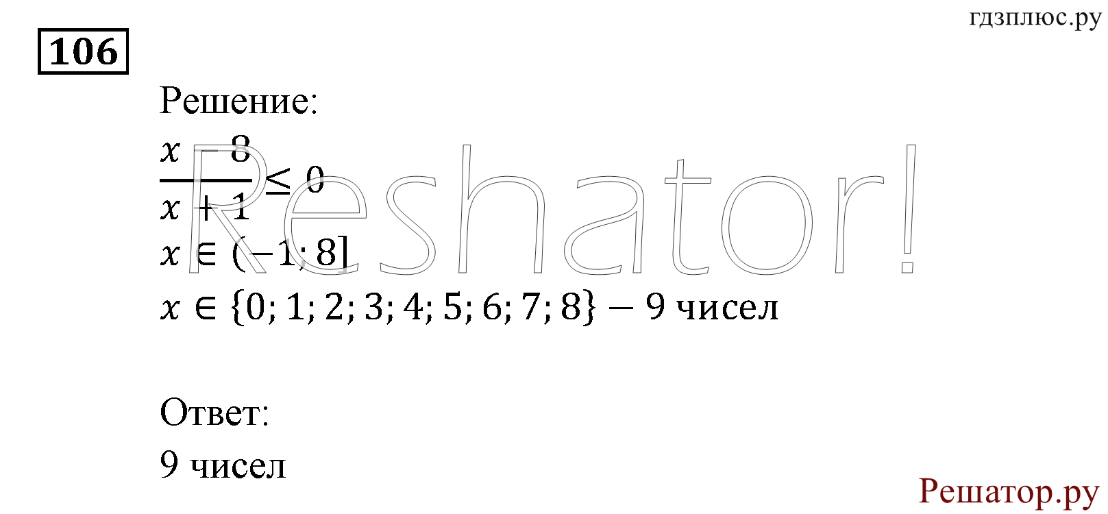 Итоговое повторение. Неравенства и системы неравенств. Номер №106 — решение 1