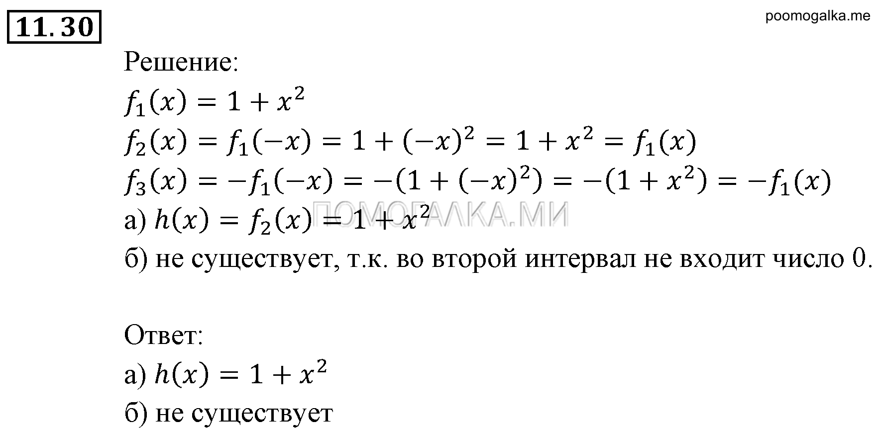 Числовые функции. §11. Четные и нечетные функции. Номер №11.30 — решение 1