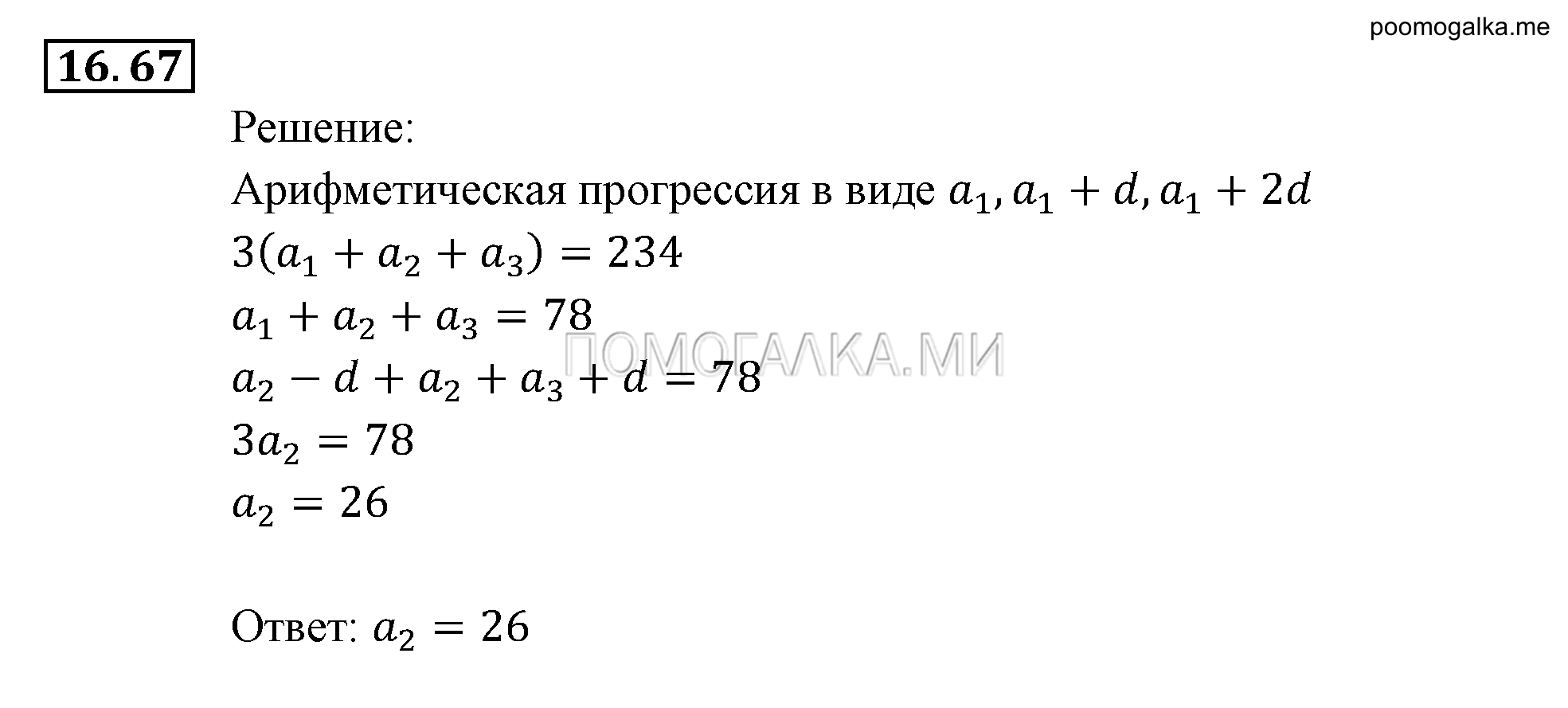 Прогрессии. §16. Арифметическая прогрессия. Номер №16.67 — решение 1