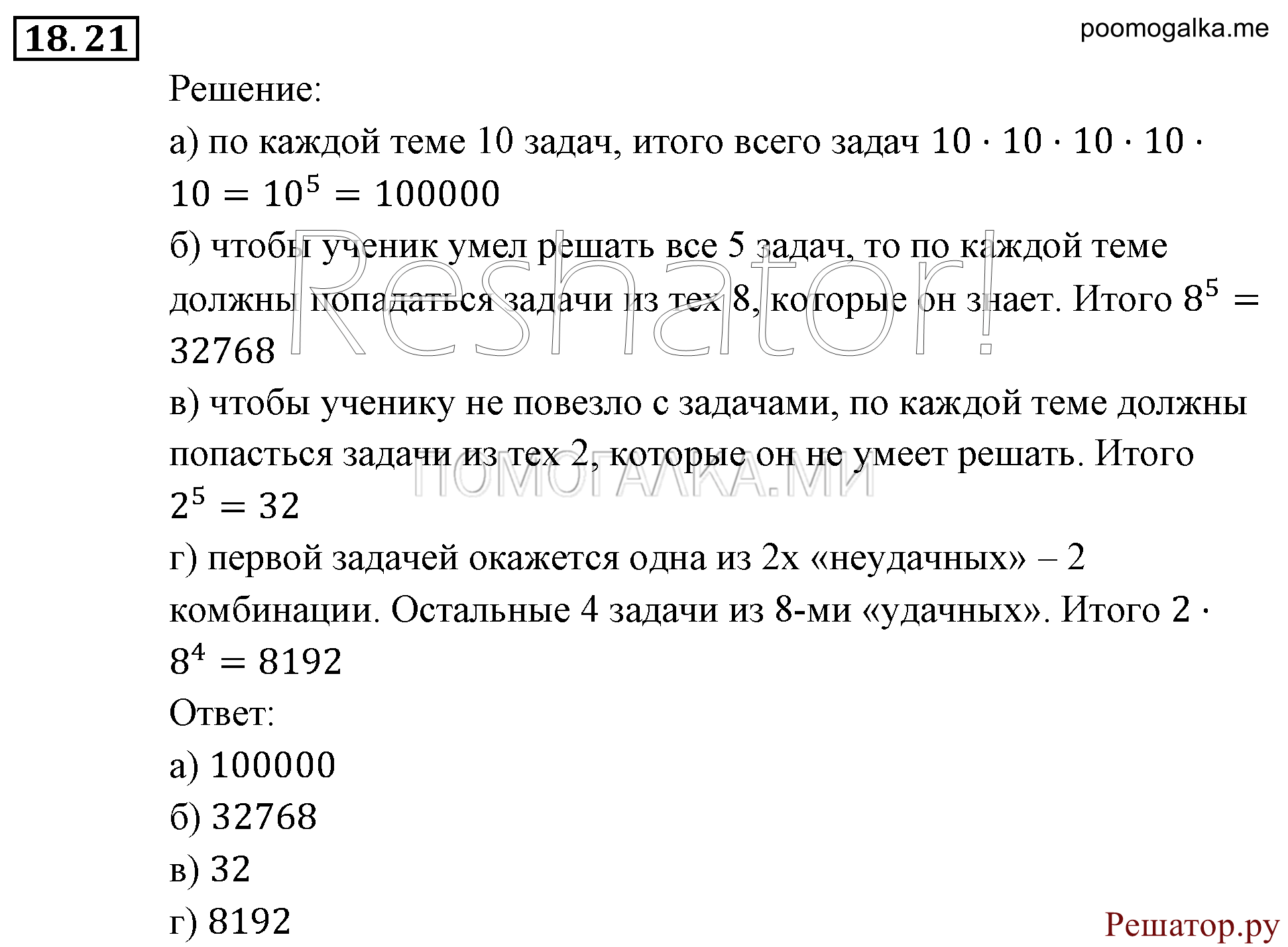 Элементы комбинаторики, статистики и теории вероятностей. §18. Комбинаторные задачи. Номер №18.21 — решение 1