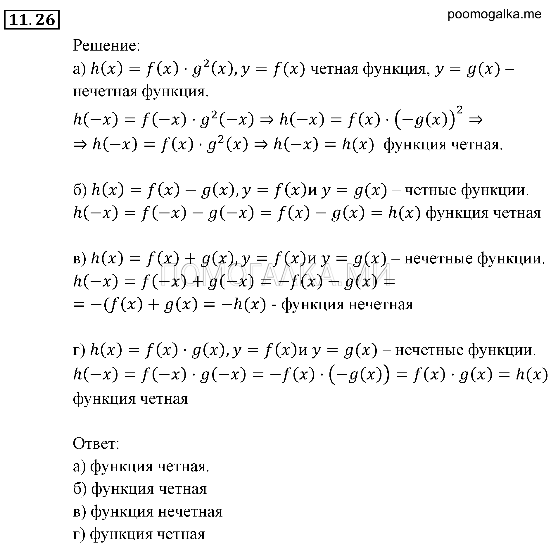 Числовые функции. §11. Четные и нечетные функции. Номер №11.26 — решение 1