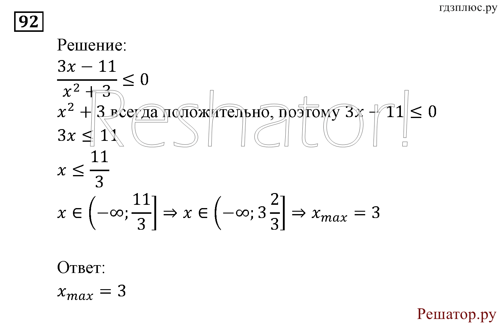 Итоговое повторение. Неравенства и системы неравенств. Номер №92 — решение 1