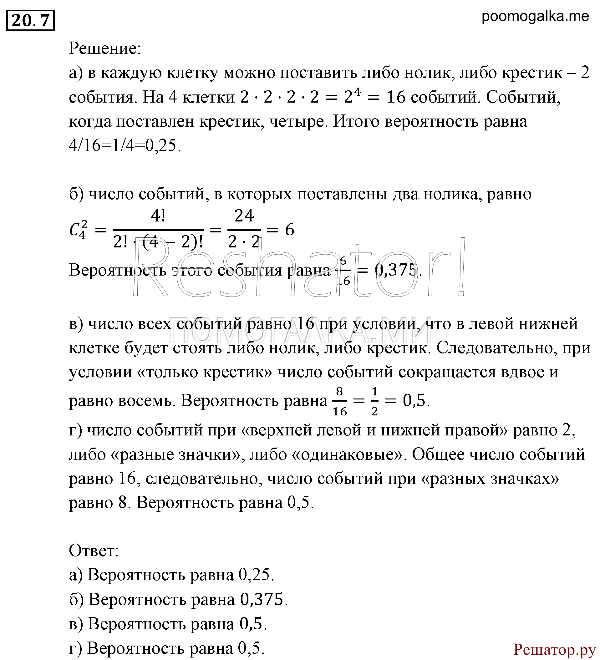 Элементы комбинаторики, статистики и теории вероятностей. §20. Простейшие вероятностные задачи. Номер №20.7 — решение 1