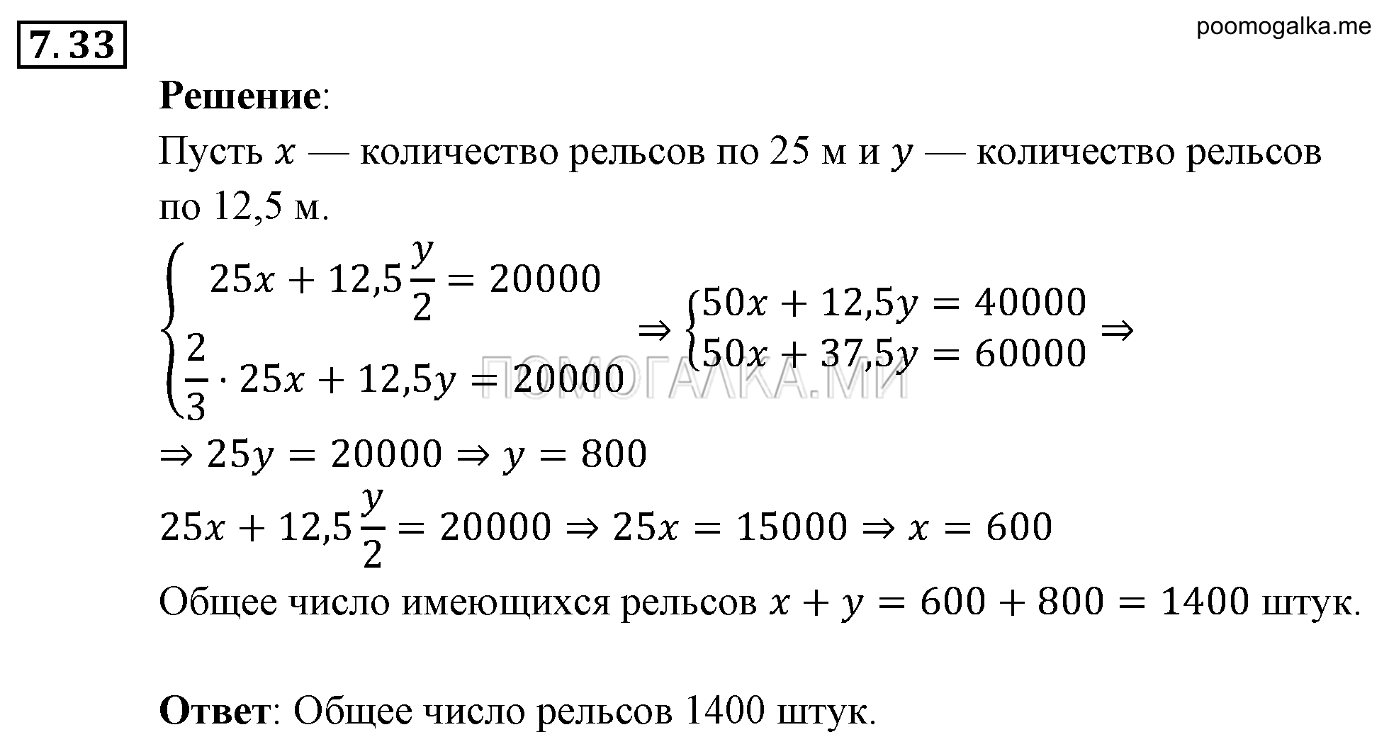 Системы уравнений. §7. Системы уравнений как математические модели реальных ситуаций. Номер №7.33 — решение 1