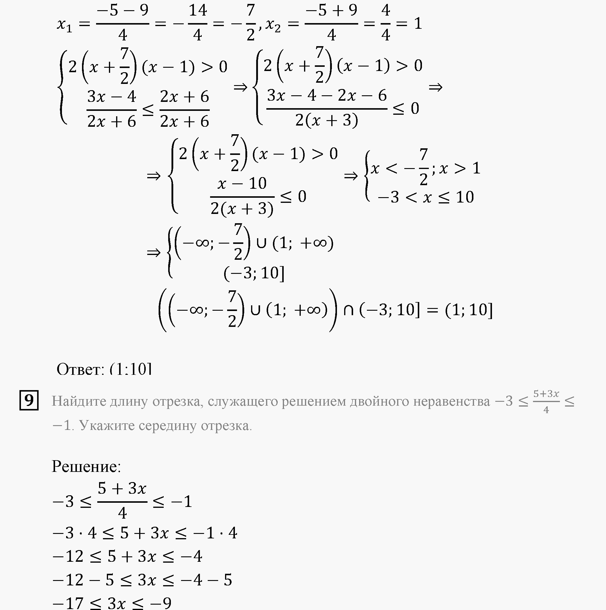Неравенства и системы неравенств. Домашняя контрольная работа 1 Вариант №1 — решение 5