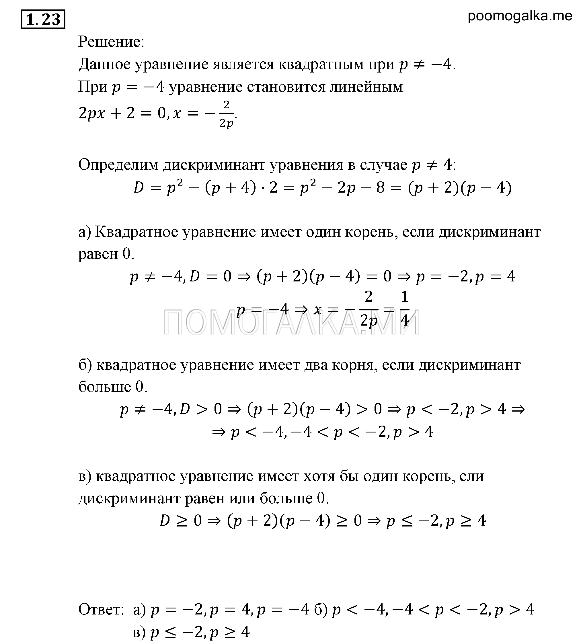 Неравенства и системы неравенств. §1. Линейные и квадратные неравенства. Номер №1.23 — решение 1