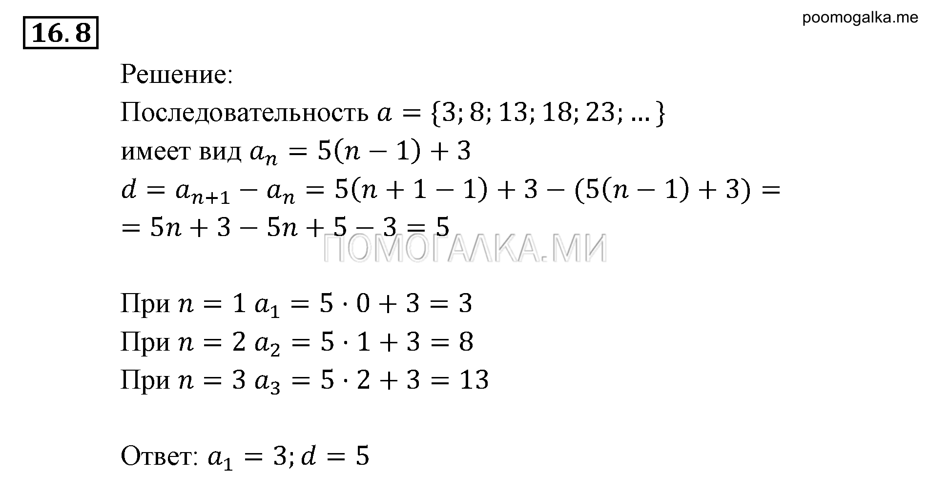 Прогрессии. §16. Арифметическая прогрессия. Номер №16.8 — решение 1