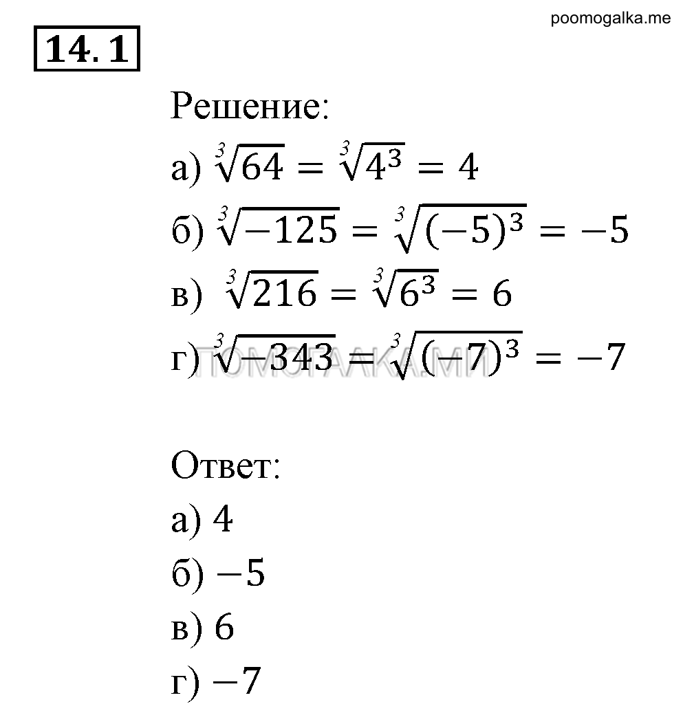 Числовые функции. §14. Функция у=3№х, ее свойства и график. Номер №14.1 — решение 1