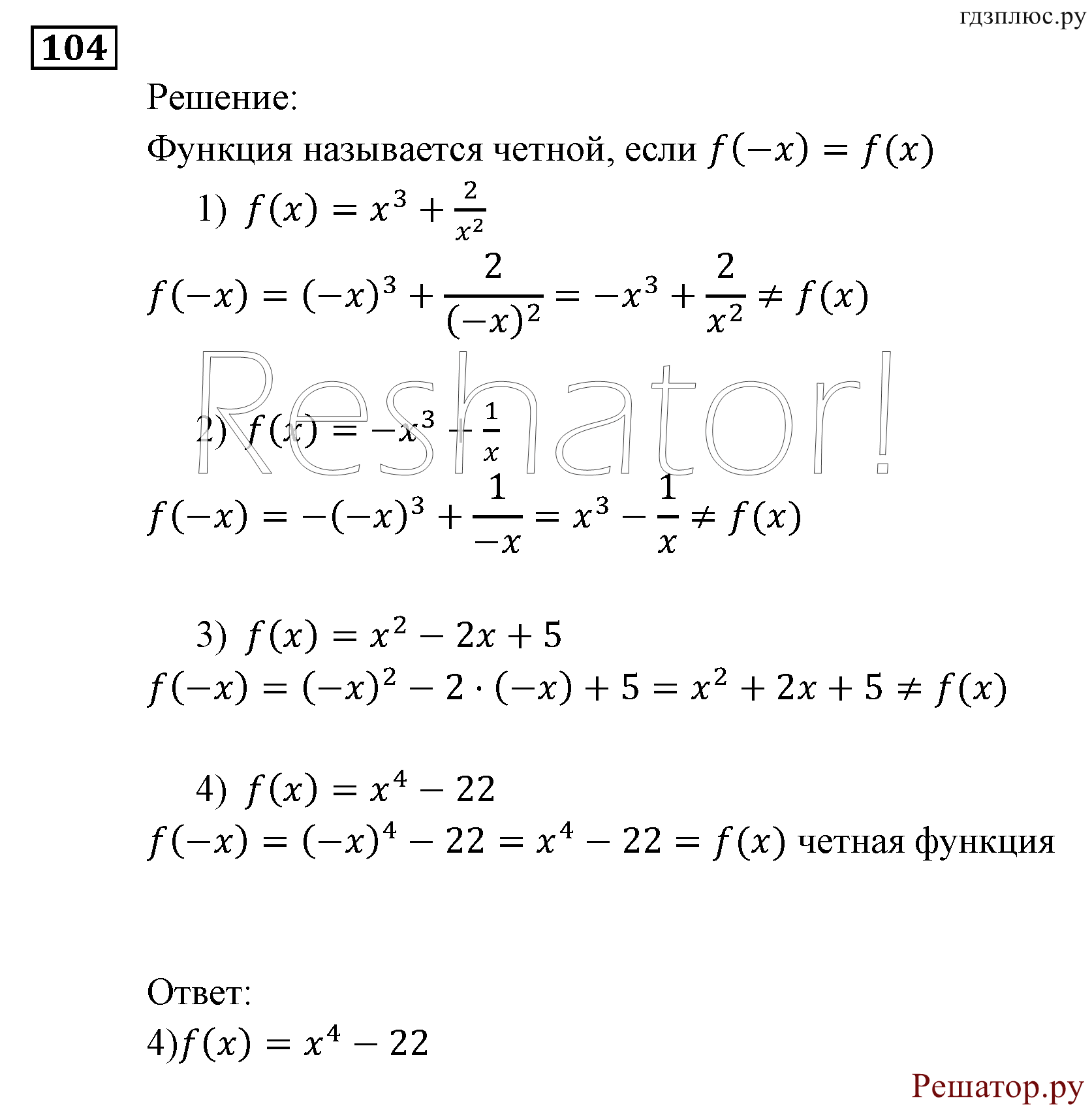 Итоговое повторение. Функции и графики. Номер №104 — решение 1