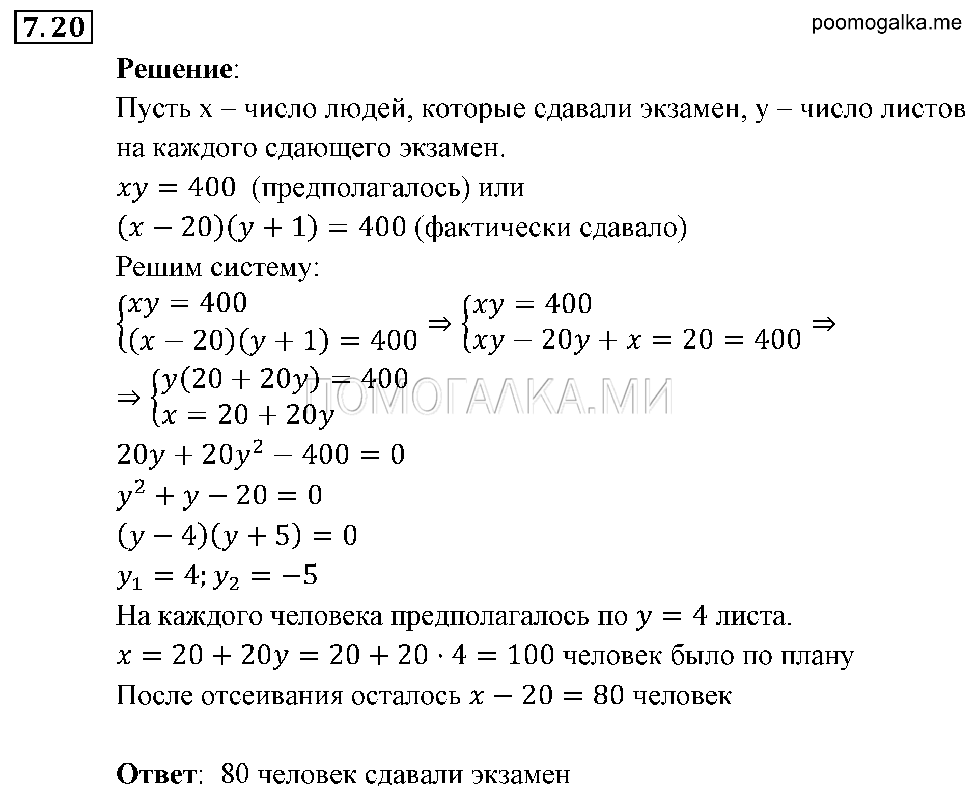 Системы уравнений. §7. Системы уравнений как математические модели реальных ситуаций. Номер №7.20 — решение 1