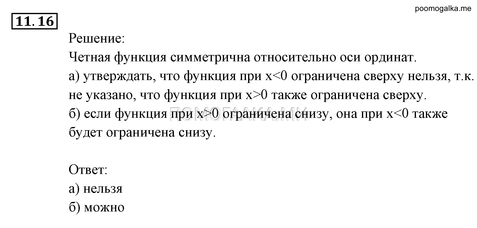 Числовые функции. §11. Четные и нечетные функции. Номер №11.16 — решение 1