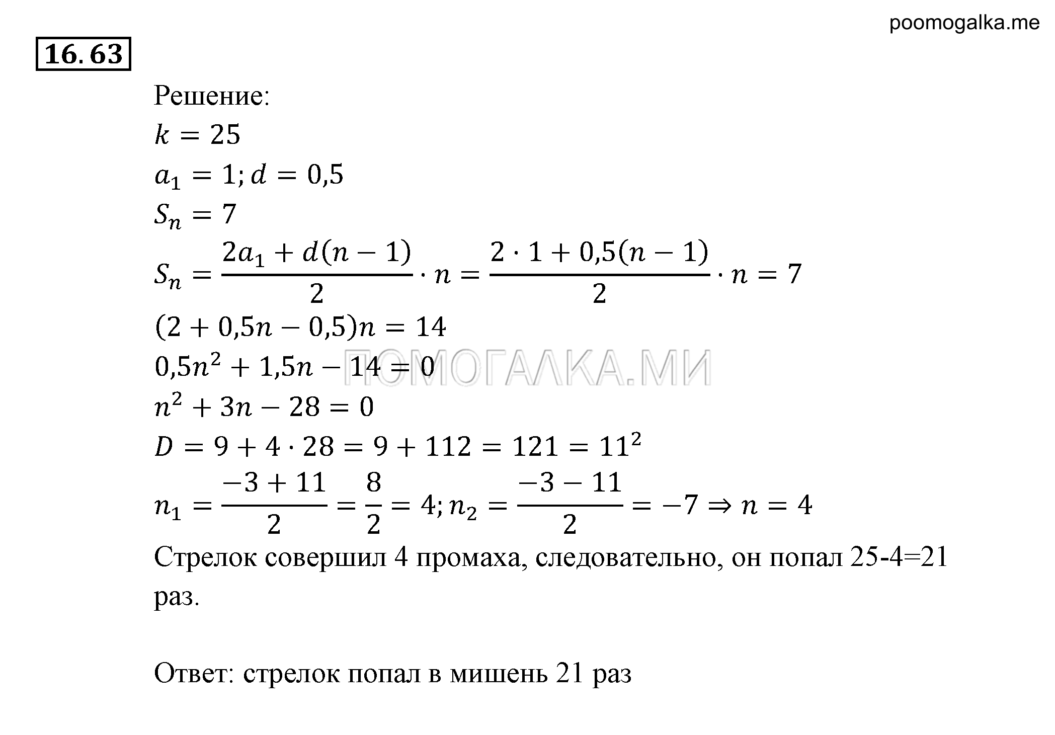 Прогрессии. §16. Арифметическая прогрессия. Номер №16.63 — решение 1