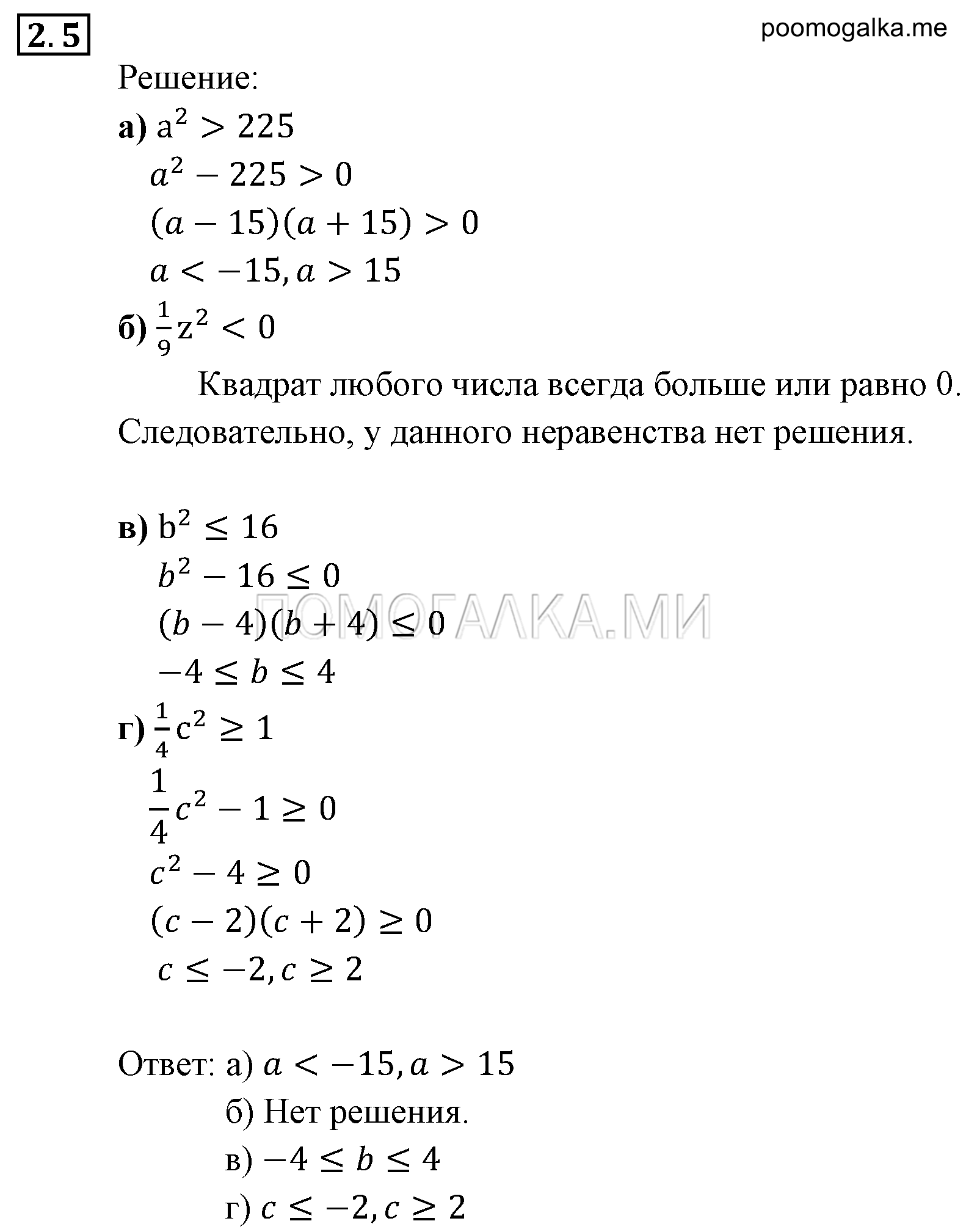 Неравенства и системы неравенств. §2. Рациональные неравенства. Номер №2.5 — решение 1
