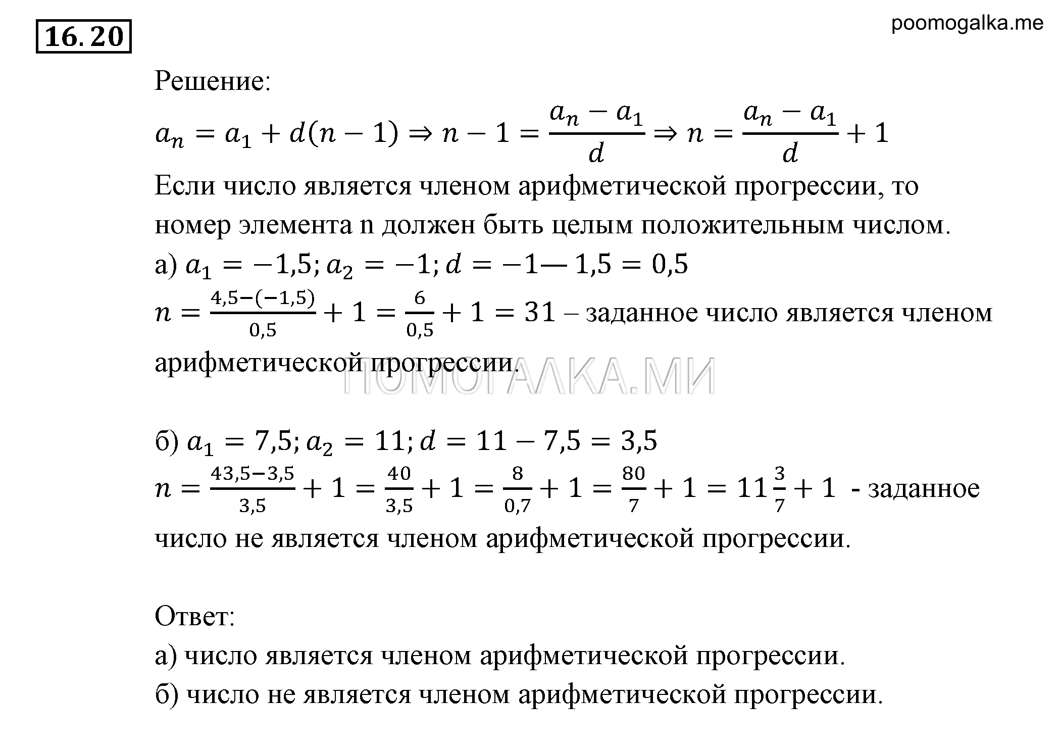 Прогрессии. §16. Арифметическая прогрессия. Номер №16.20 — решение 1