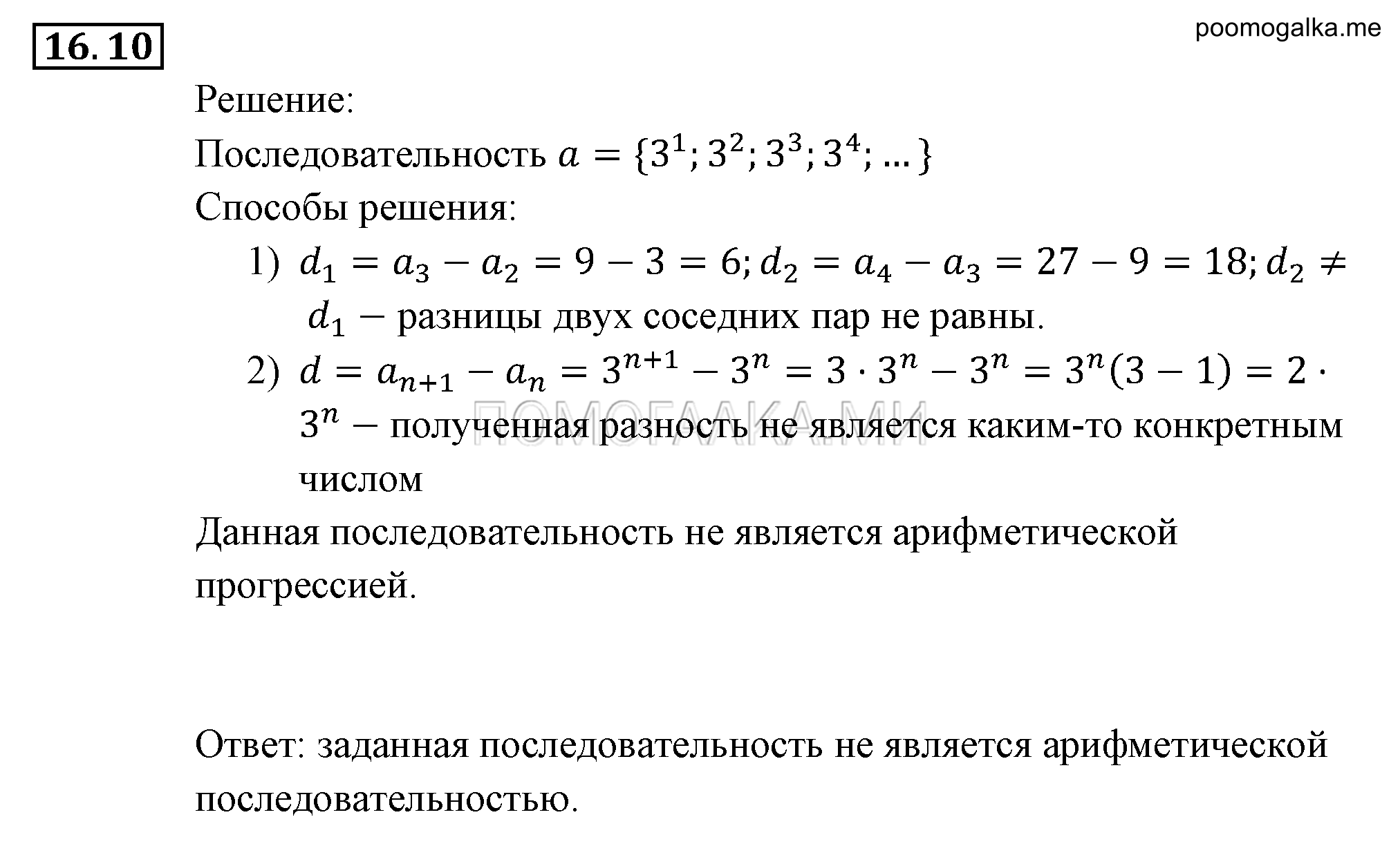 Прогрессии. §16. Арифметическая прогрессия. Номер №16.10 — решение 1