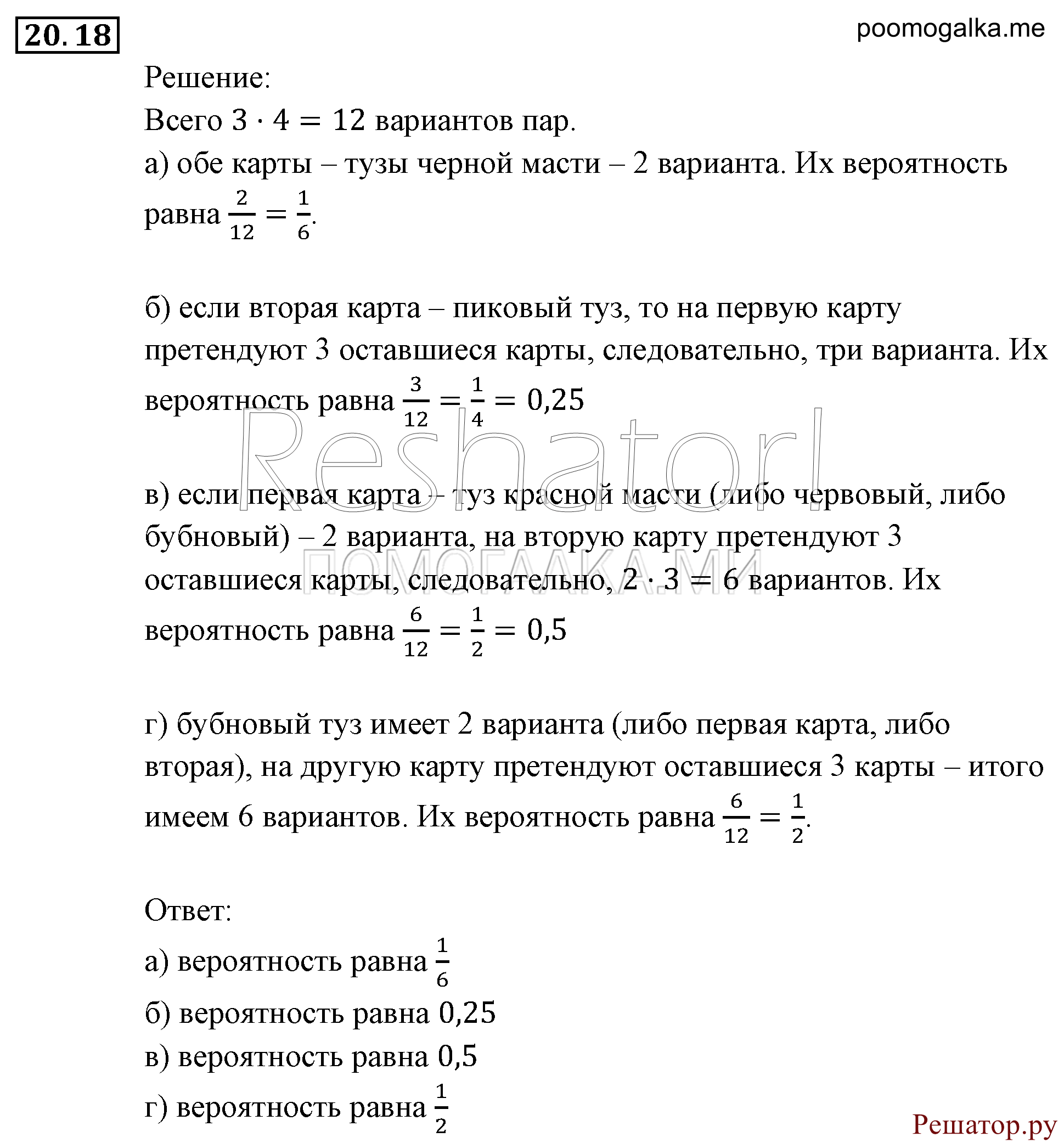 Элементы комбинаторики, статистики и теории вероятностей. §20. Простейшие вероятностные задачи. Номер №20.18 — решение 1