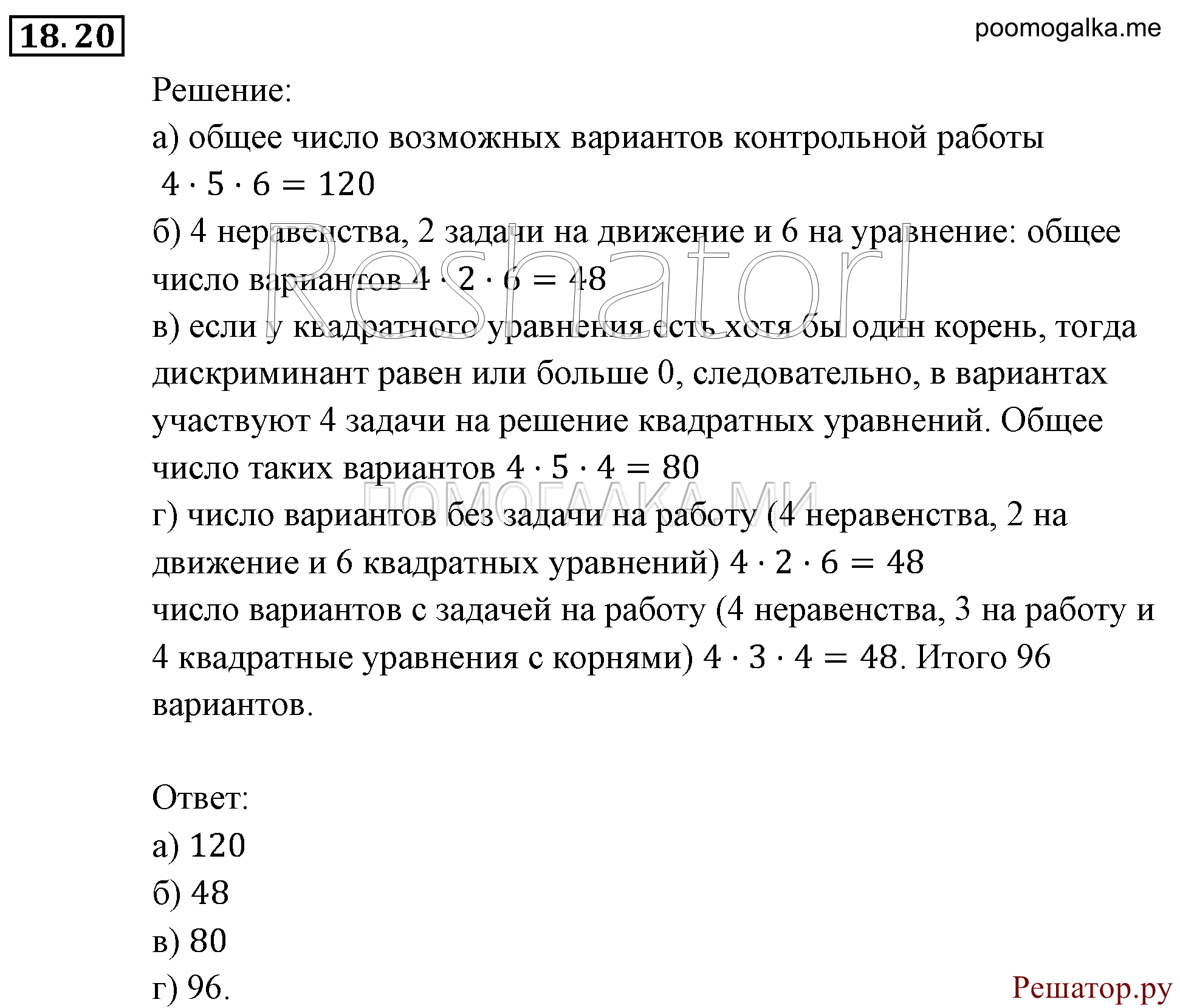 Элементы комбинаторики, статистики и теории вероятностей. §18. Комбинаторные задачи. Номер №18.20 — решение 1