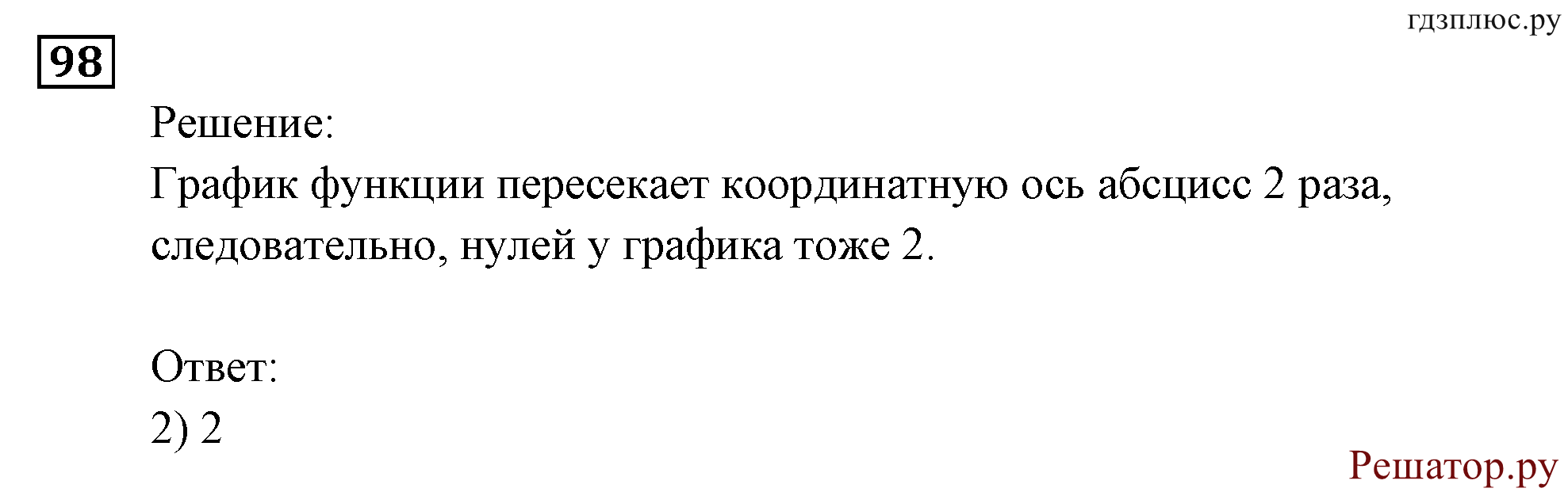 Итоговое повторение. Функции и графики. Номер №98 — решение 1