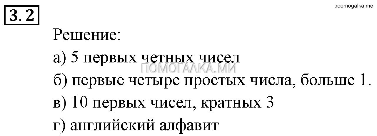 Неравенства и системы неравенств. §3. Множества и операции над ними. Номер №3.2 — решение 1
