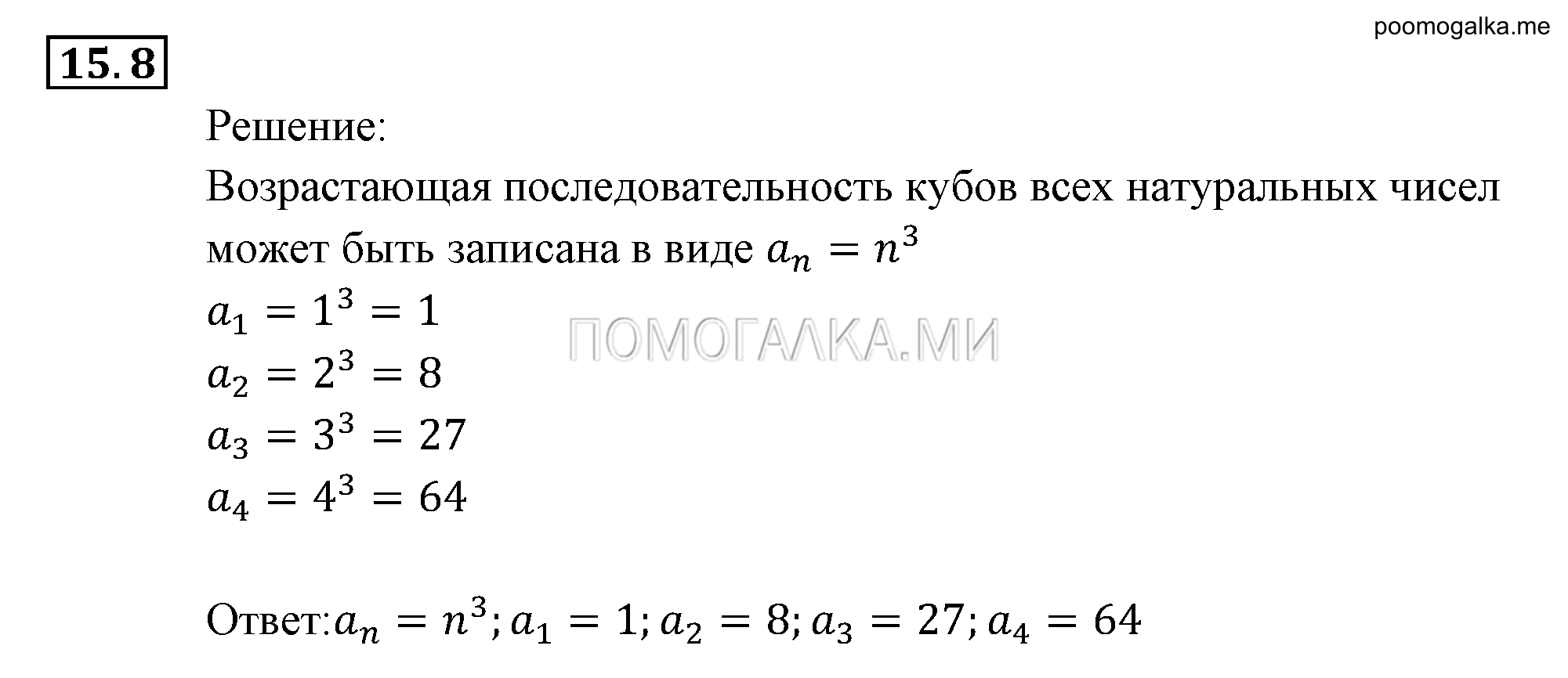 Прогрессии. §15. Числовые последовательности. Номер №15.8 — решение 1