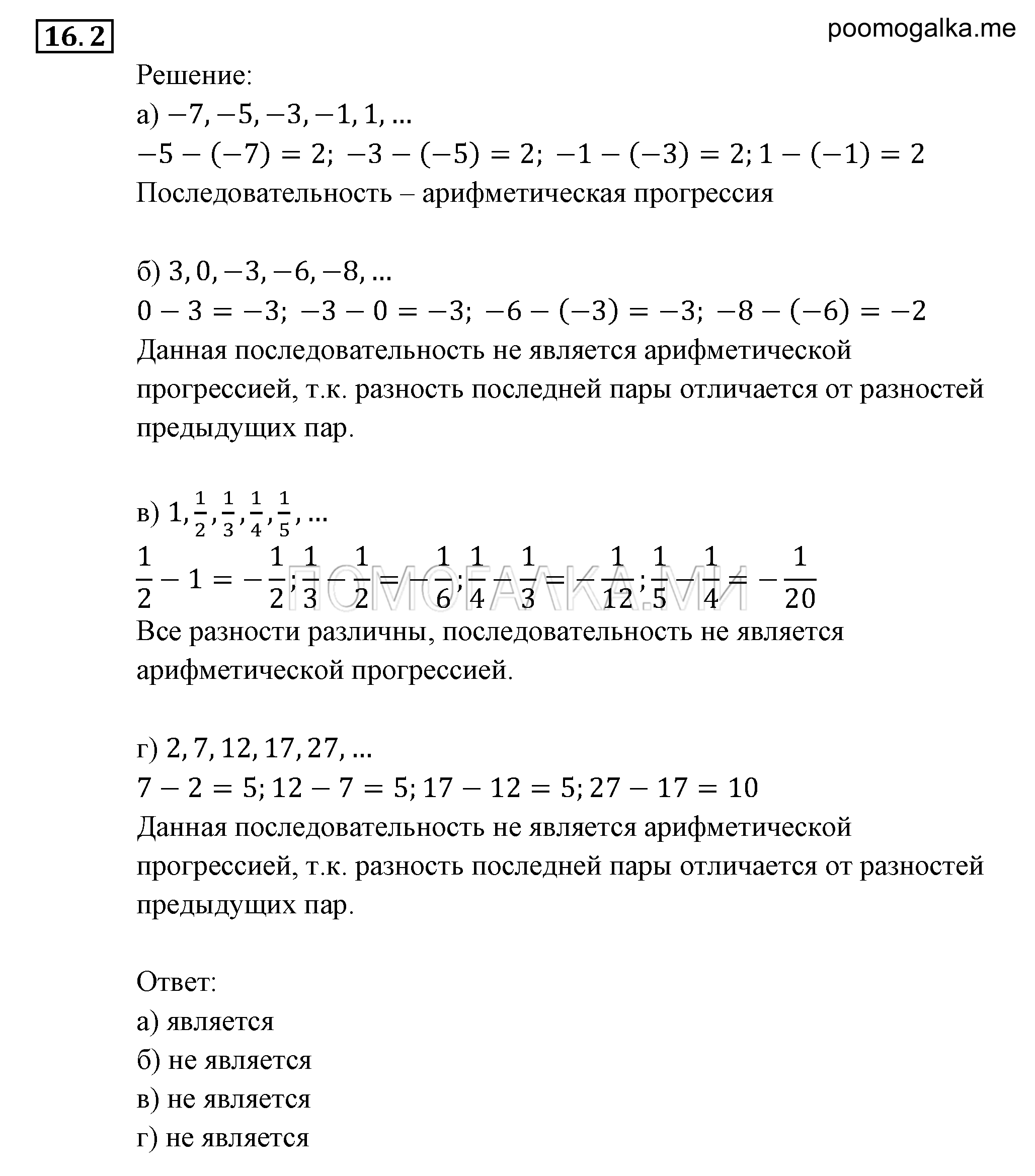 Прогрессии. §16. Арифметическая прогрессия. Номер №16.2 — решение 1