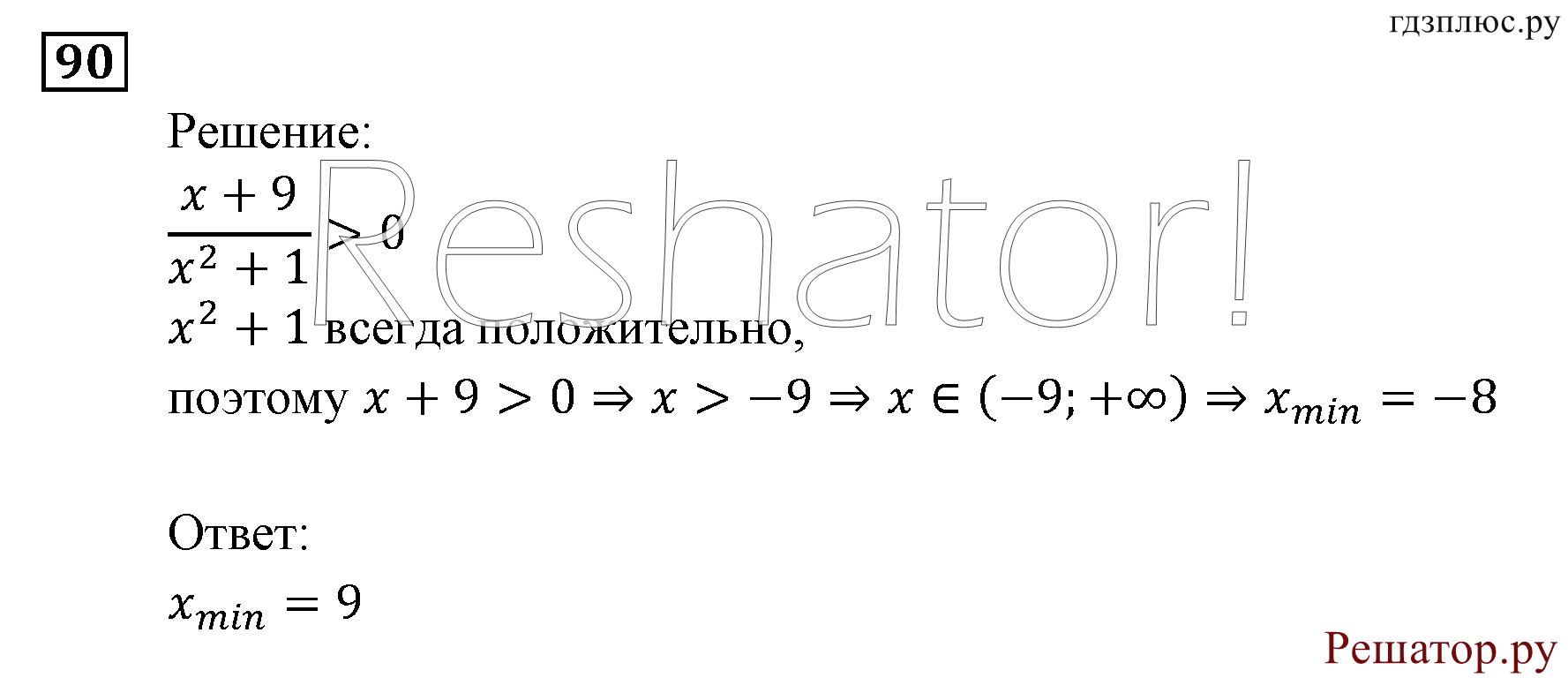 Итоговое повторение. Неравенства и системы неравенств. Номер №90 — решение 1