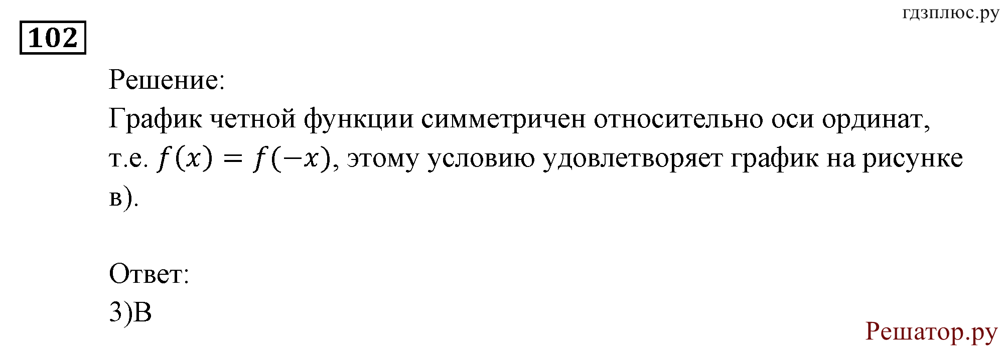 Итоговое повторение. Функции и графики. Номер №102 — решение 1