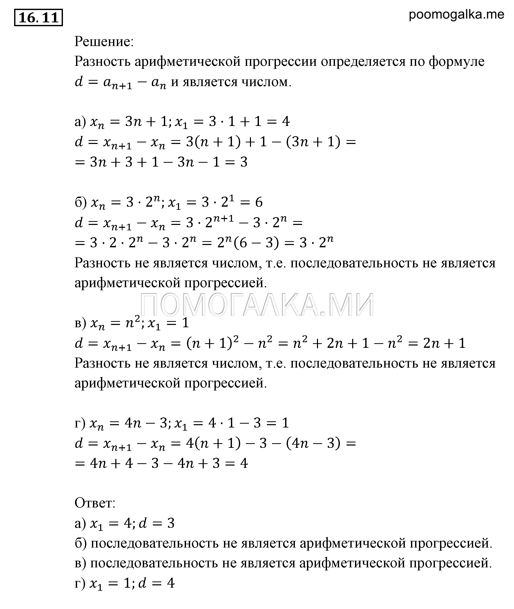 Прогрессии. §16. Арифметическая прогрессия. Номер №16.11 — решение 1