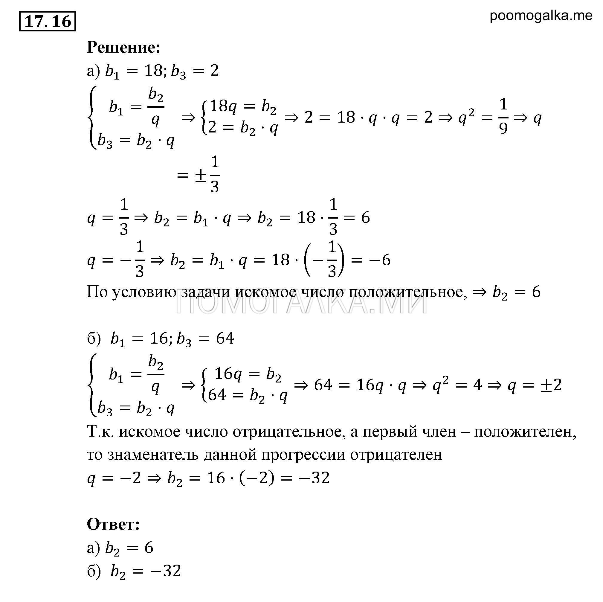 Прогрессии. §17. Геометрическая прогрессия. Номер №17.16 — решение 1