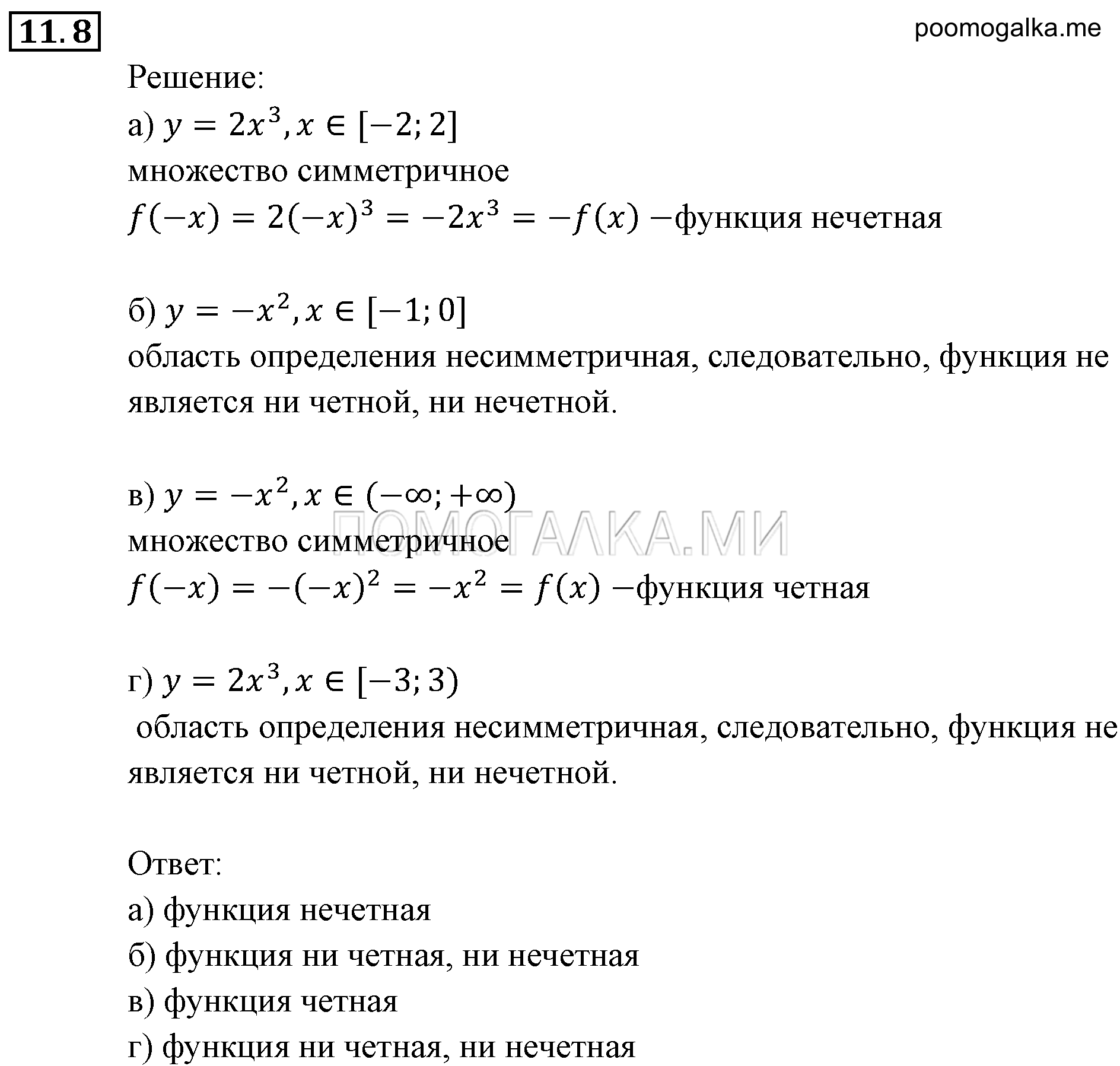 Числовые функции. §11. Четные и нечетные функции. Номер №11.8 — решение 1