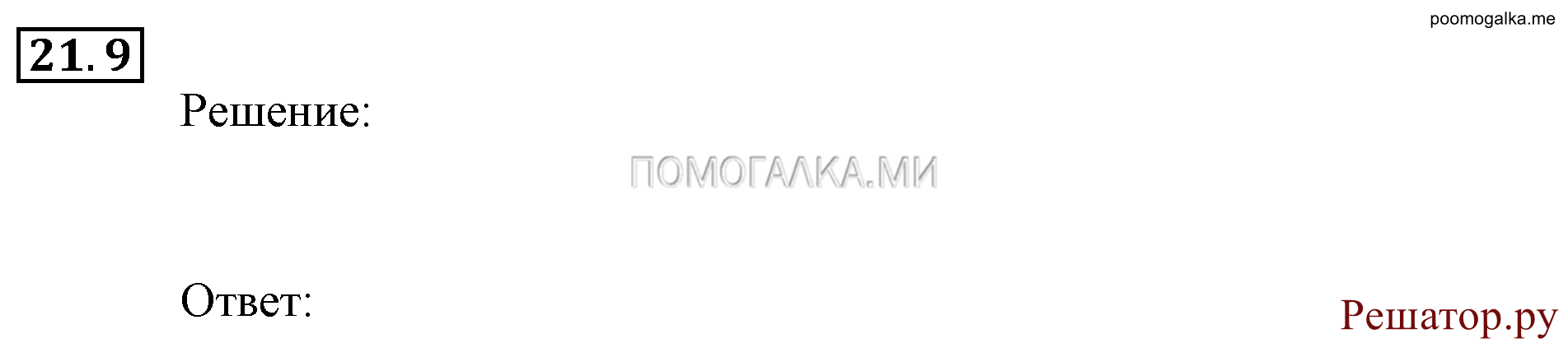 Элементы комбинаторики, статистики и теории вероятностей. §21. Экспериментальные данные и вероятности событий. Номер №21.9 — решение 1