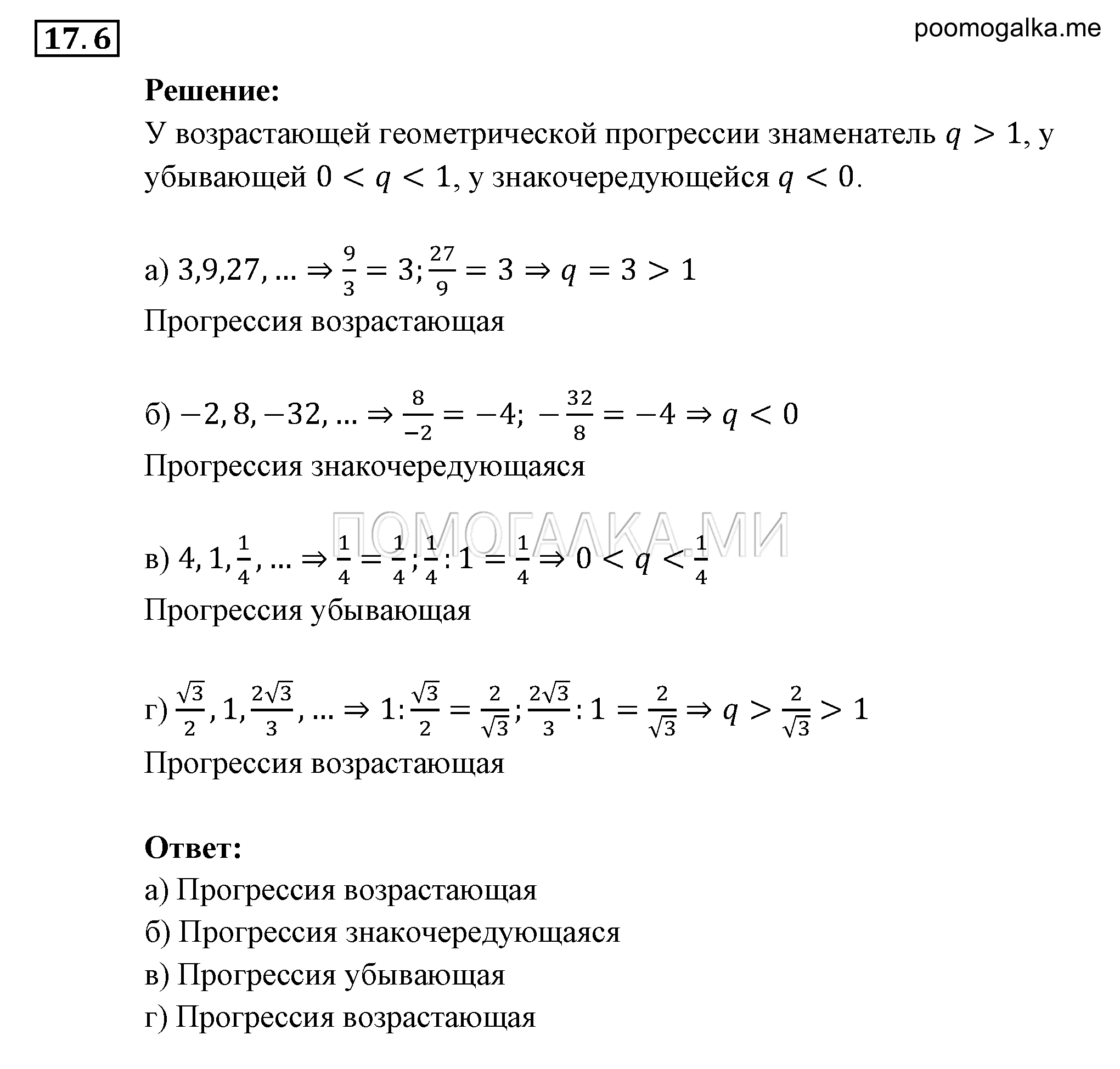 Прогрессии. §17. Геометрическая прогрессия. Номер №17.6 — решение 1