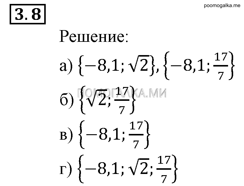 Неравенства и системы неравенств. §3. Множества и операции над ними. Номер №3.8 — решение 1