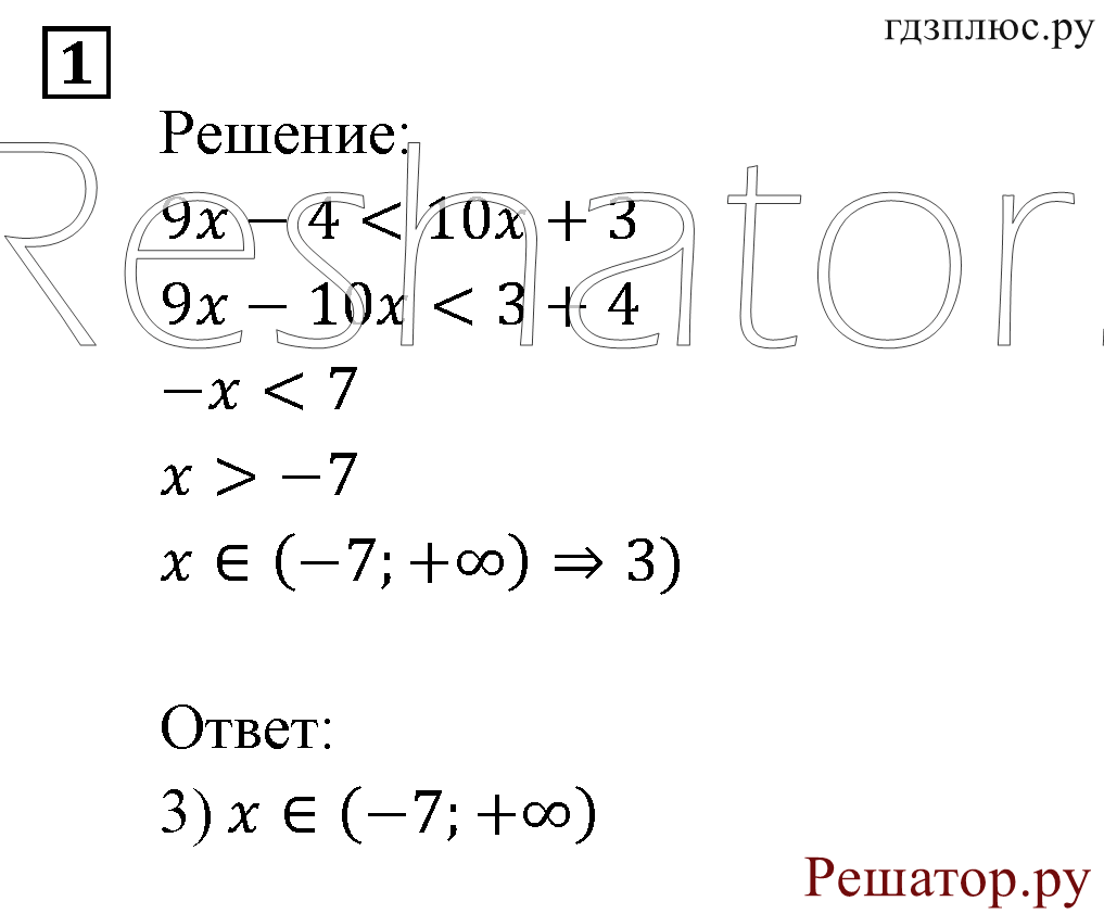 Итоговое повторение. Неравенства и системы неравенств. Номер №1 — решение 1
