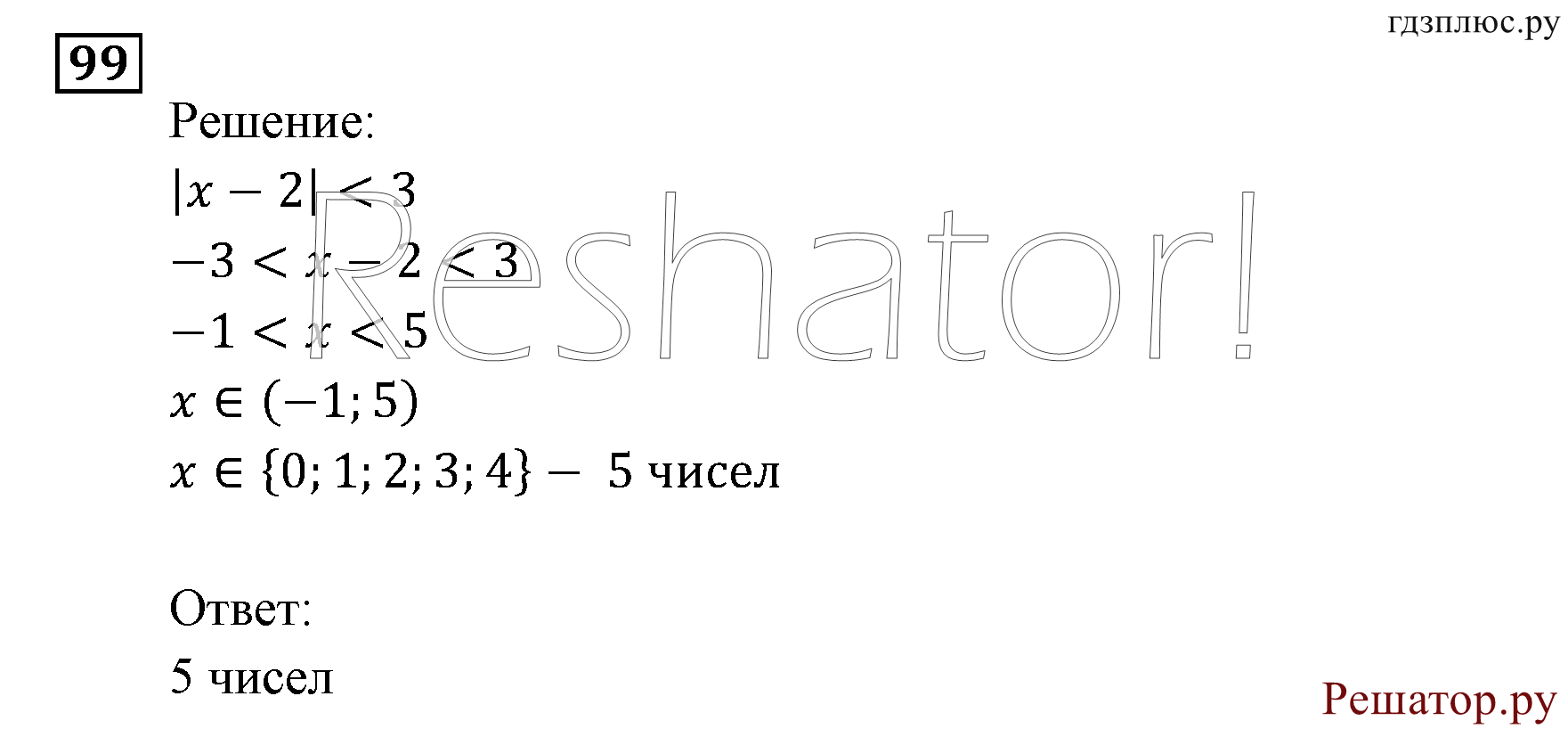 Итоговое повторение. Неравенства и системы неравенств. Номер №99 — решение 1