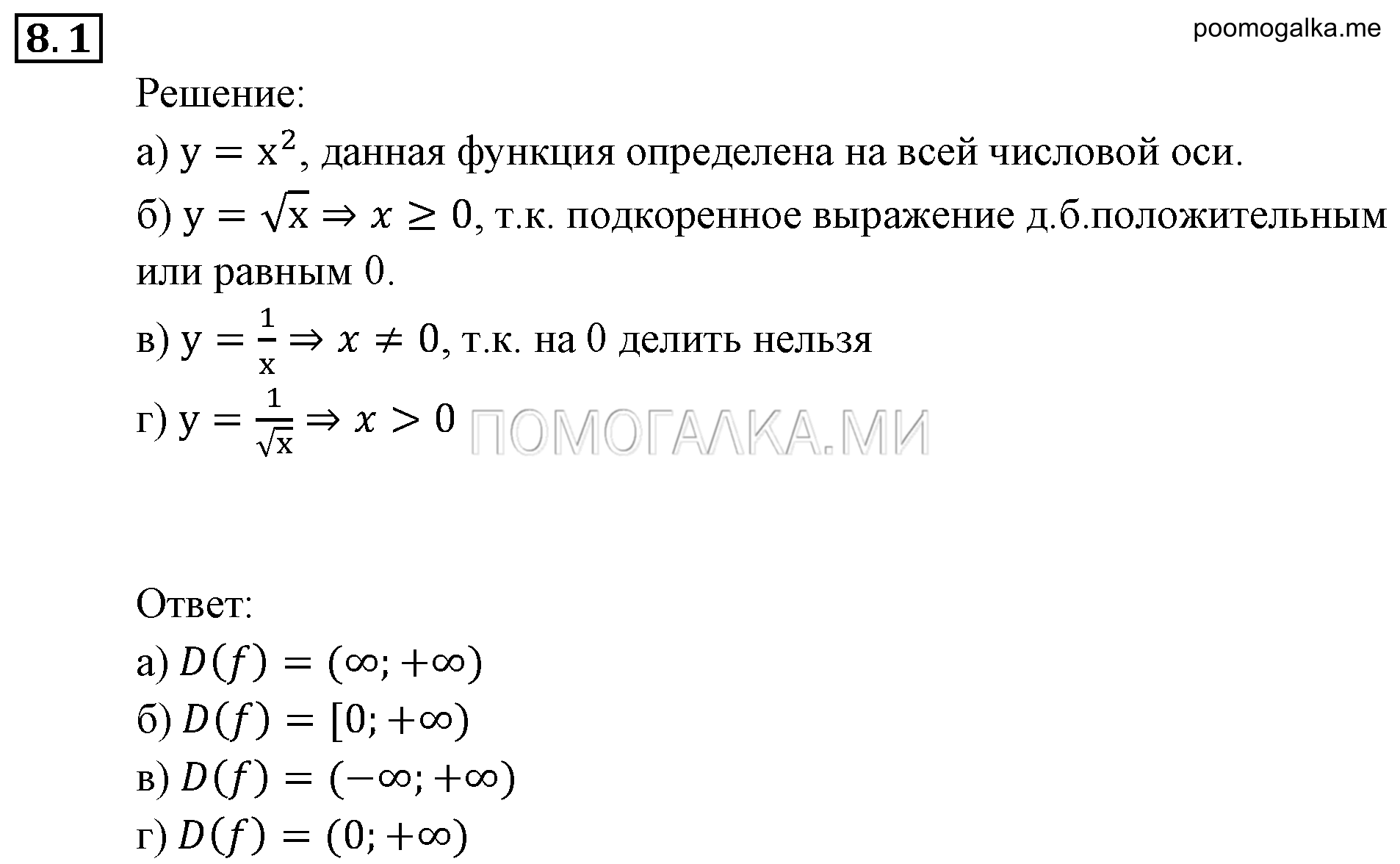 Числовые функции. §8. Определение числовой функции. Область определения, область значений функции. Номер №8.1 — решение 1