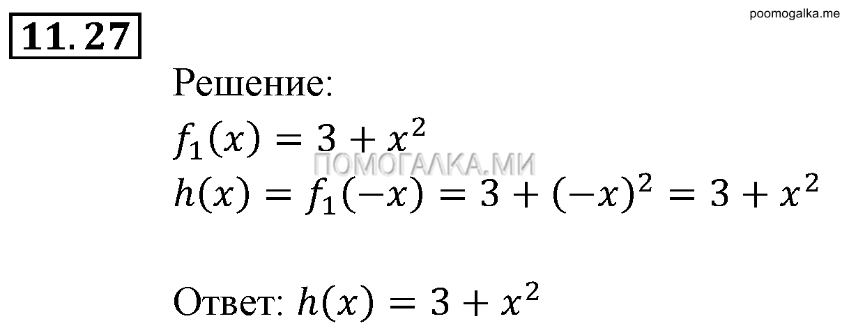 Числовые функции. §11. Четные и нечетные функции. Номер №11.27 — решение 1