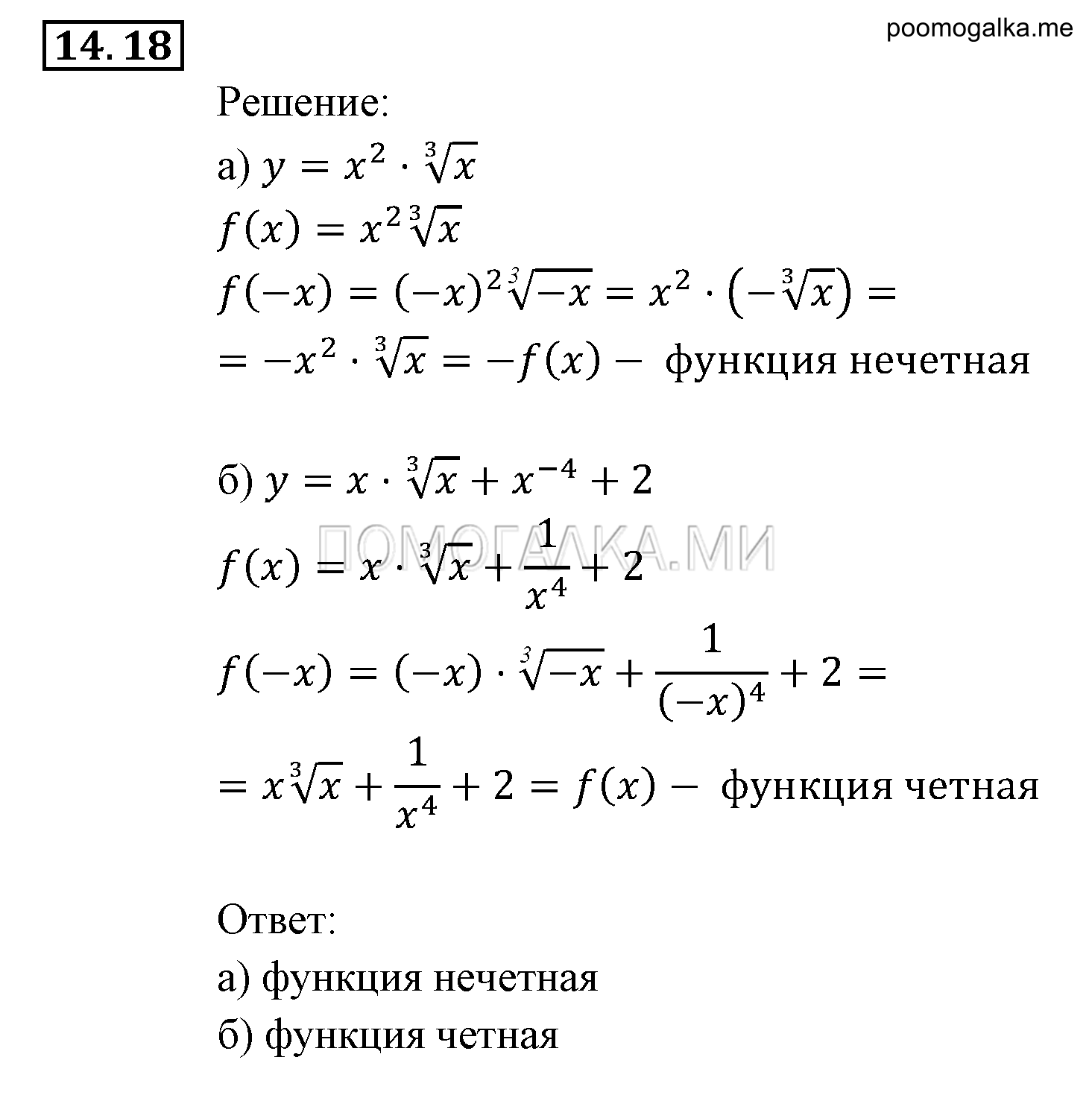 Числовые функции. §14. Функция у=3№х, ее свойства и график. Номер №14.18 — решение 1