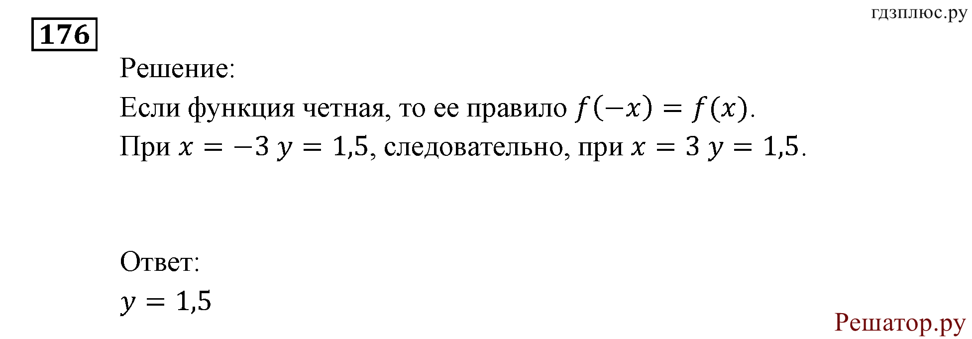Итоговое повторение. Функции и графики. Номер №176 — решение 1