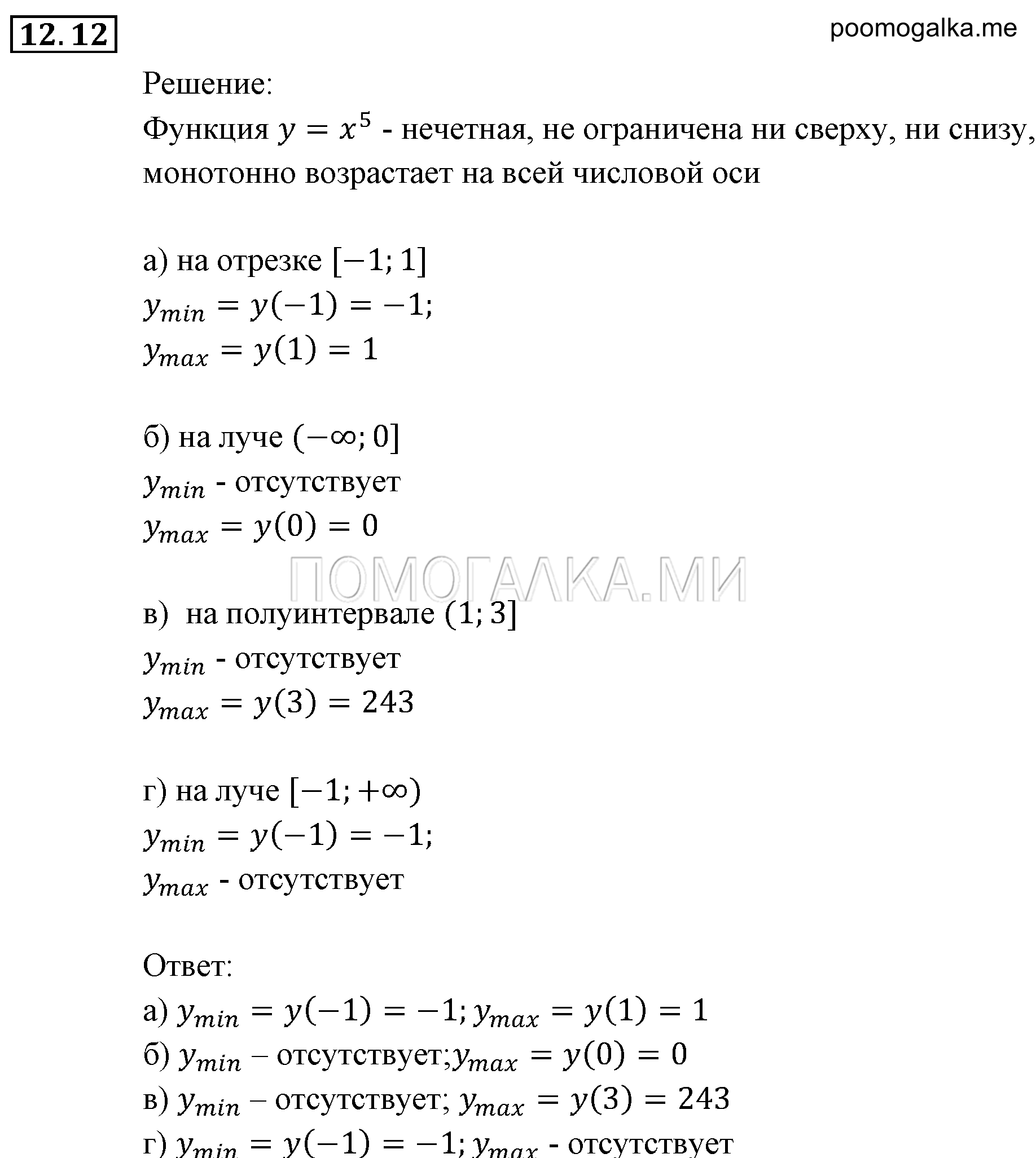Числовые функции. §12. Функции у=х^n (n є N), их свойства и графики. Номер №12.12 — решение 1