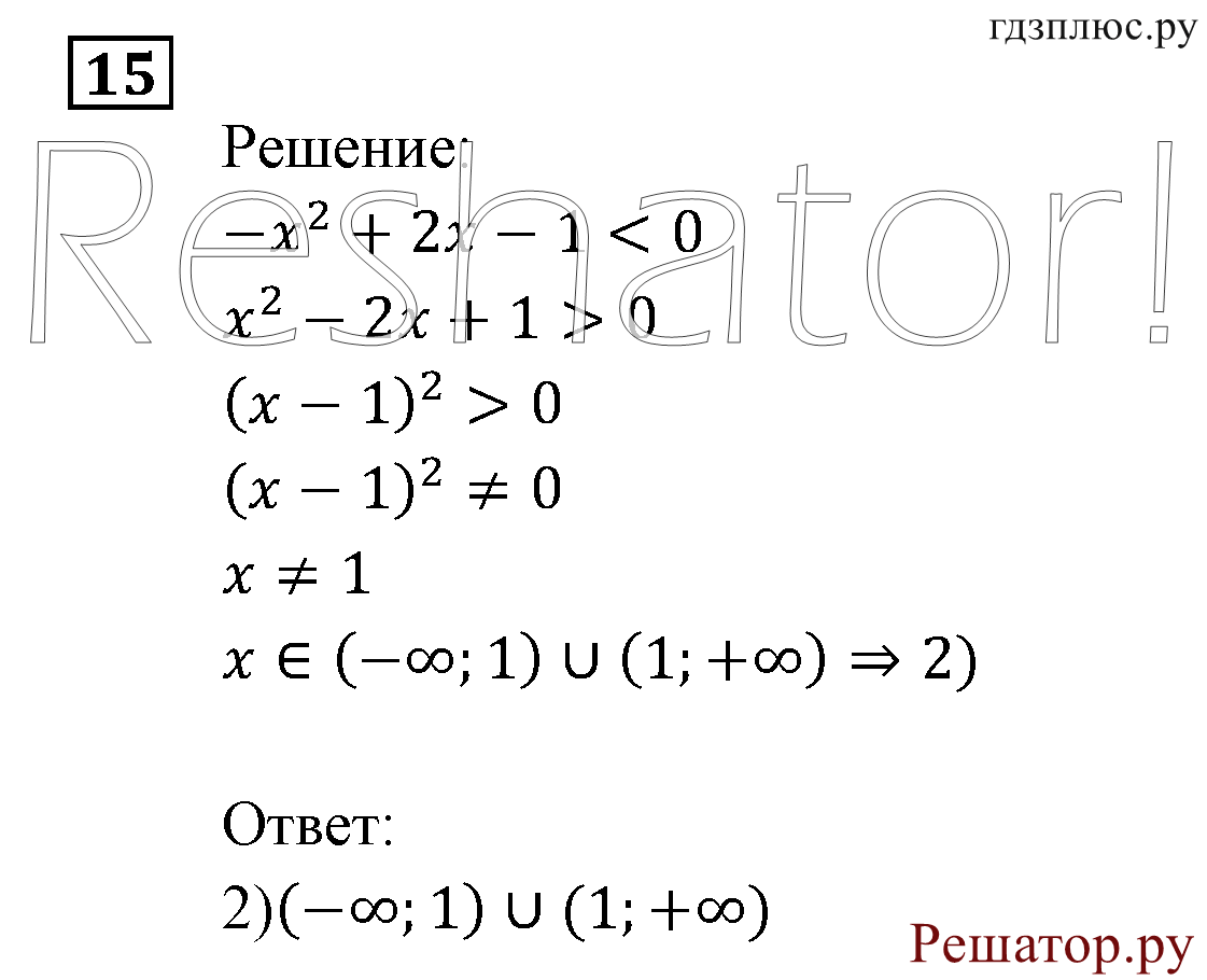 Итоговое повторение. Неравенства и системы неравенств. Номер №15 — решение 1