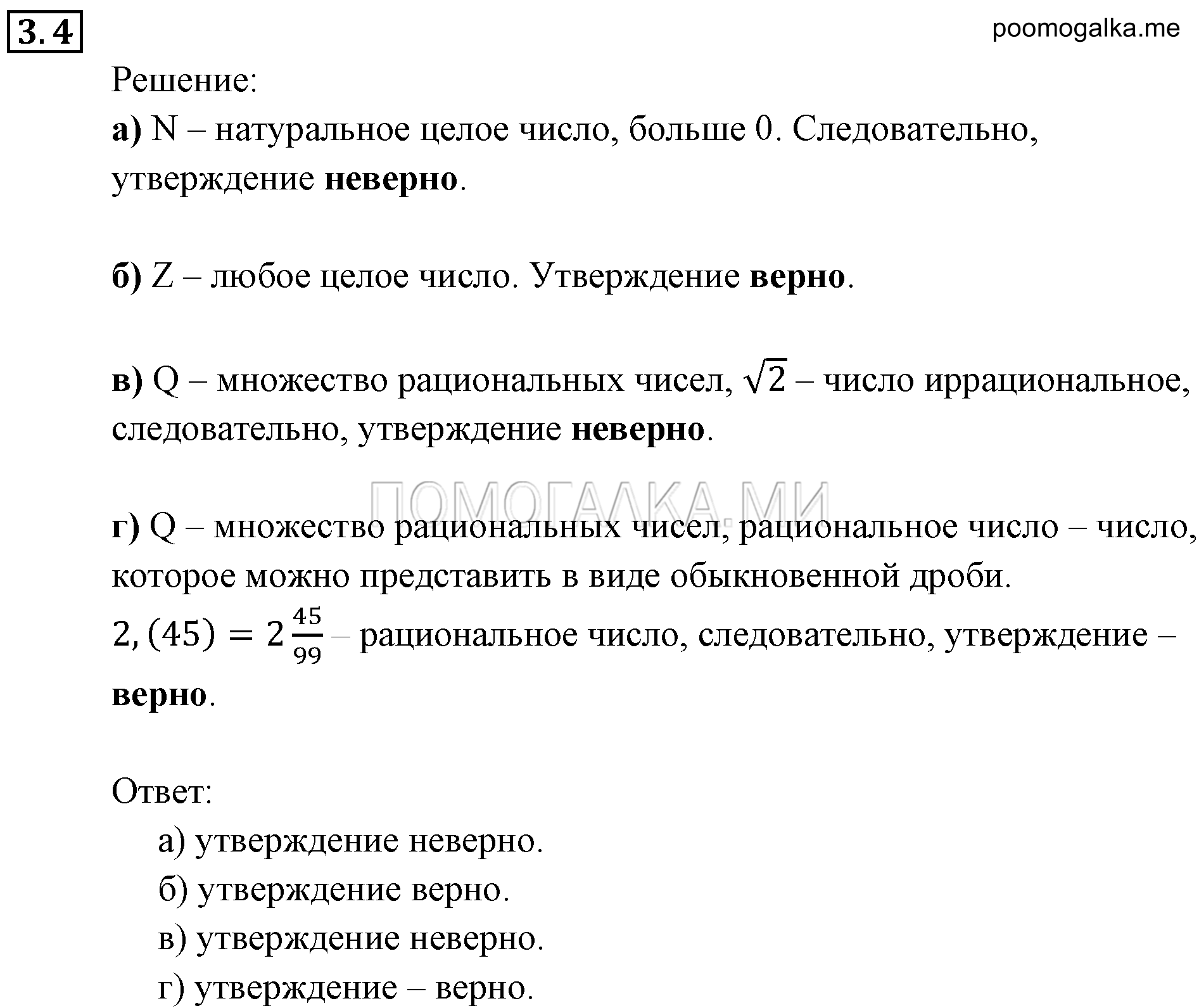 Неравенства и системы неравенств. §3. Множества и операции над ними. Номер №3.4 — решение 1