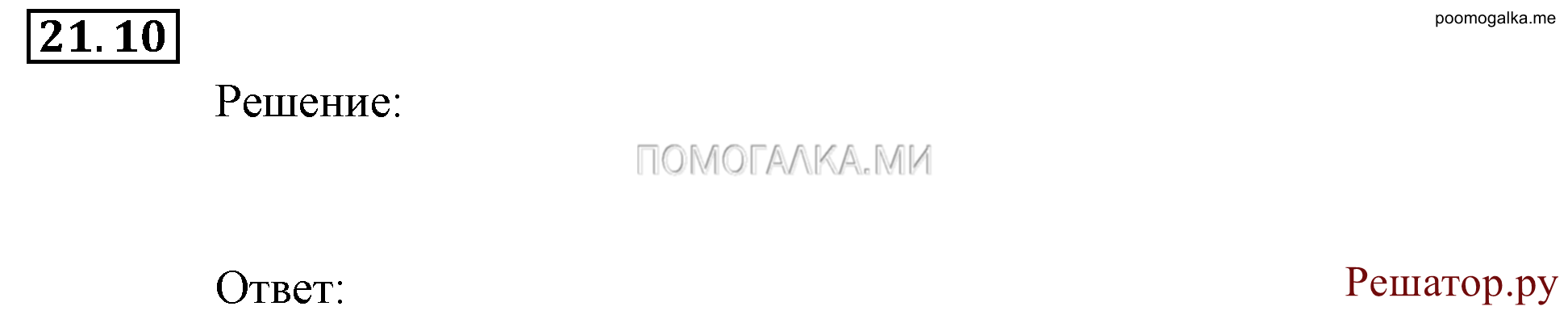 Элементы комбинаторики, статистики и теории вероятностей. §21. Экспериментальные данные и вероятности событий. Номер №21.10 — решение 1