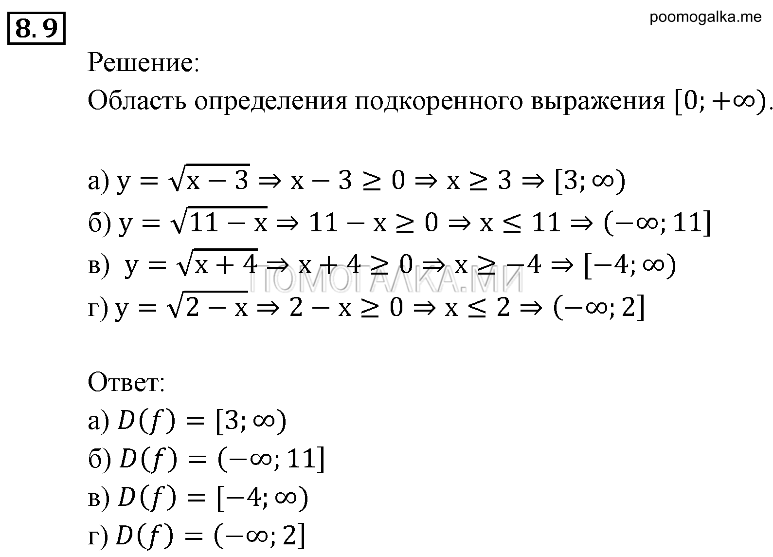 Числовые функции. §8. Определение числовой функции. Область определения, область значений функции. Номер №8.9 — решение 1
