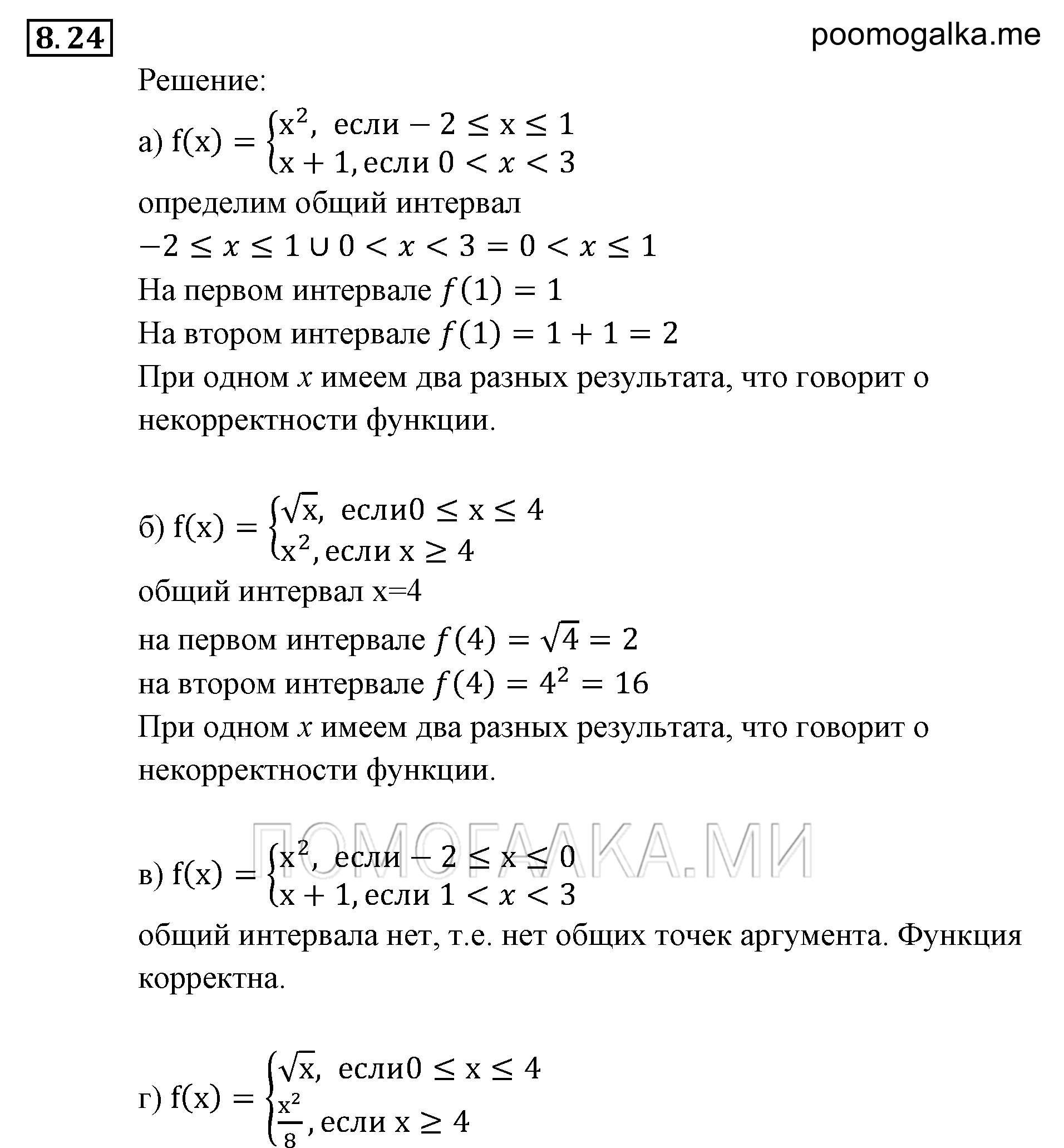 Числовые функции. §8. Определение числовой функции. Область определения, область значений функции. Номер №8.24 — решение 1